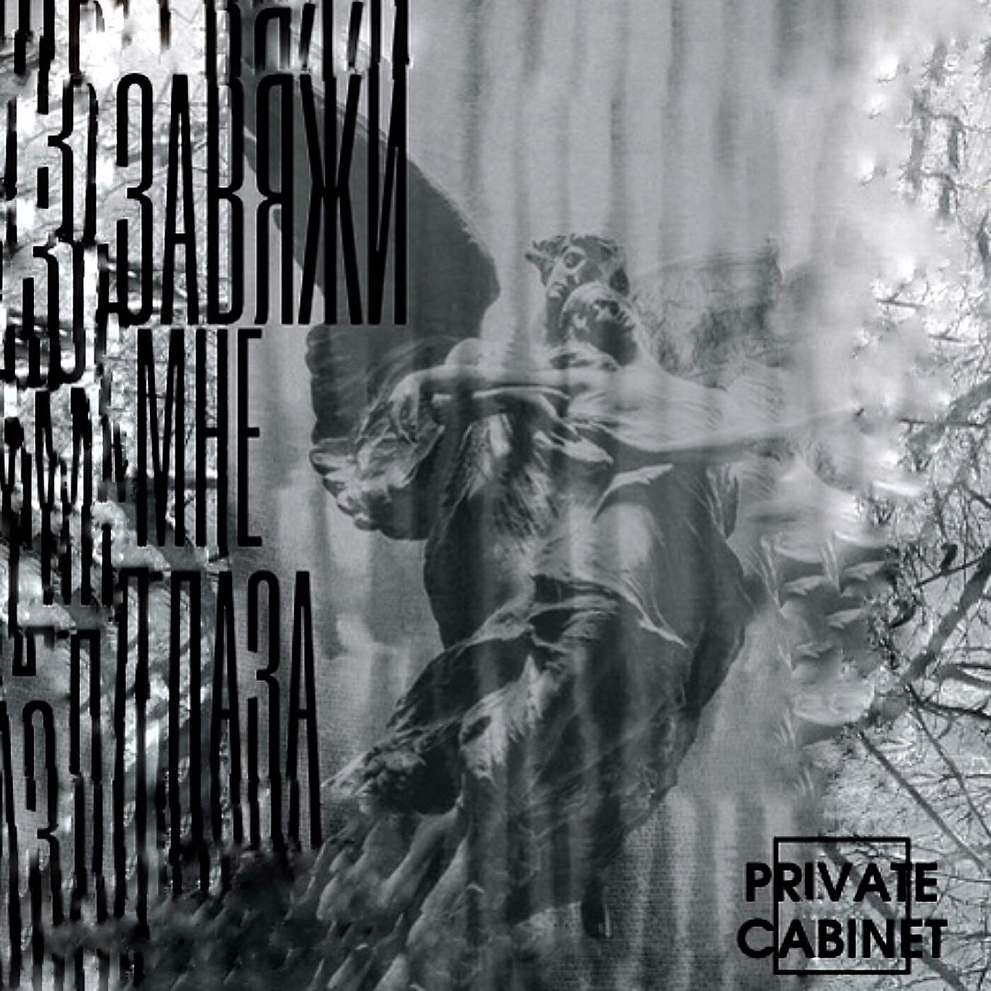 Private Cabinet - Завяжи мне глаза