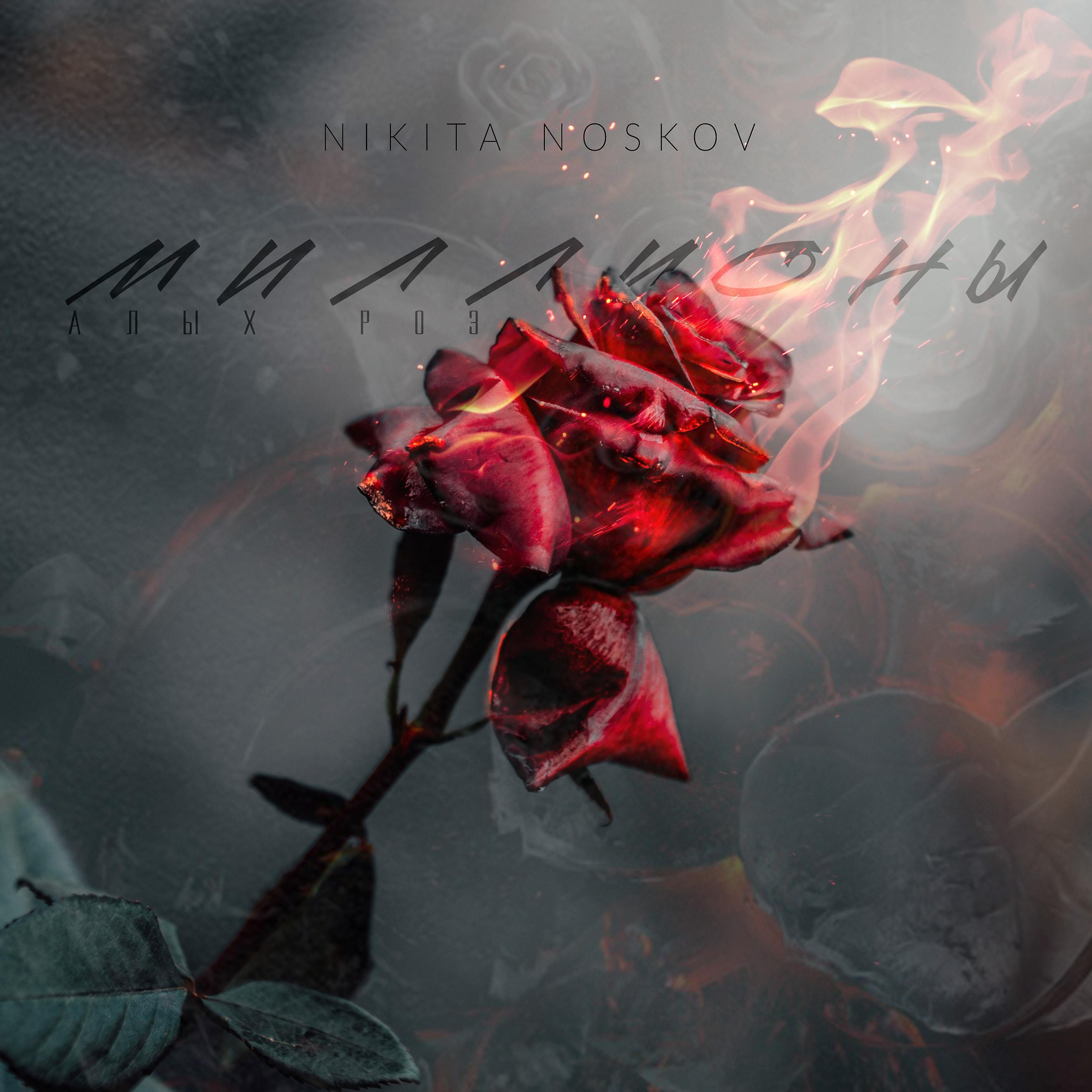 Постер альбома Миллионы алых роз