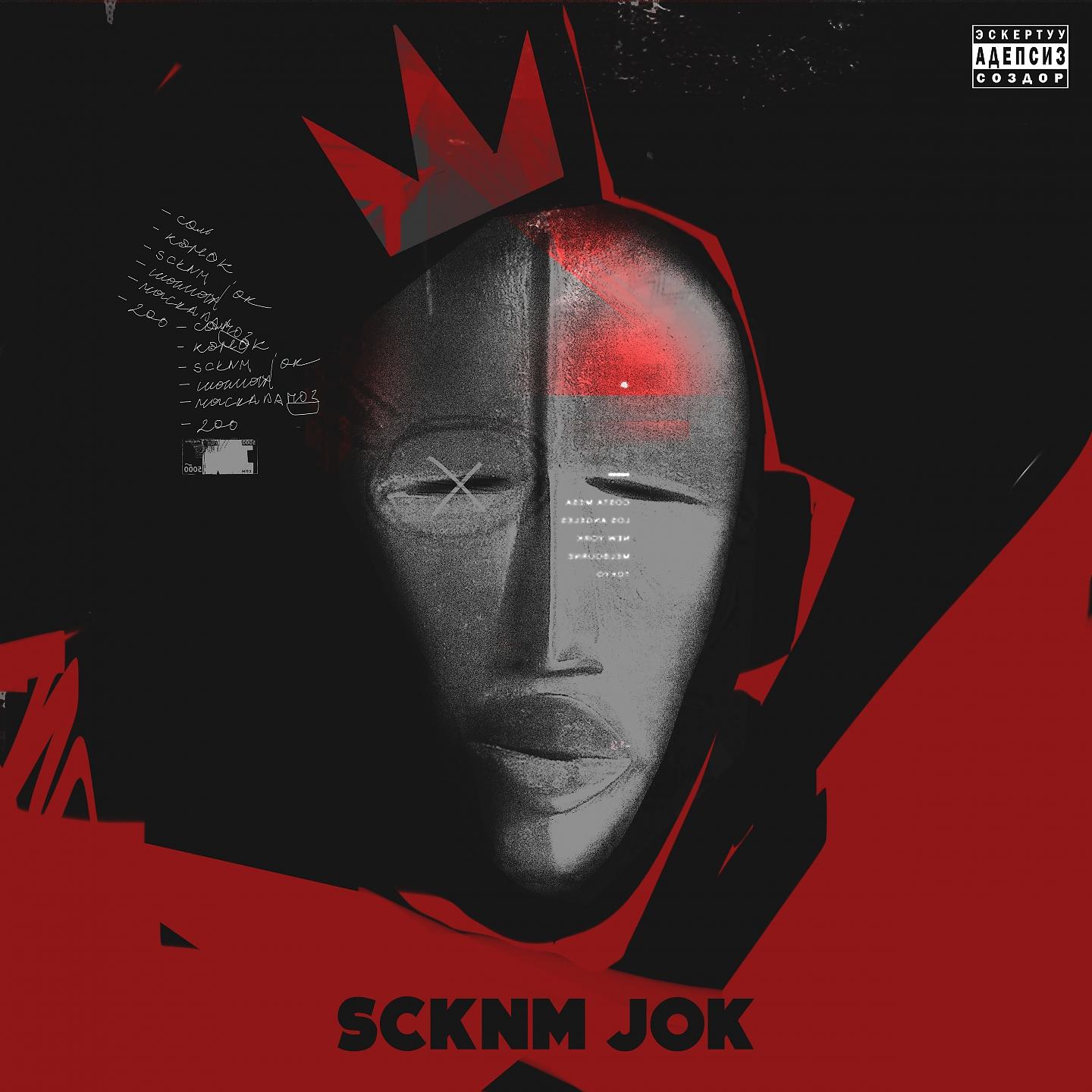 Постер альбома SCKNM JOK