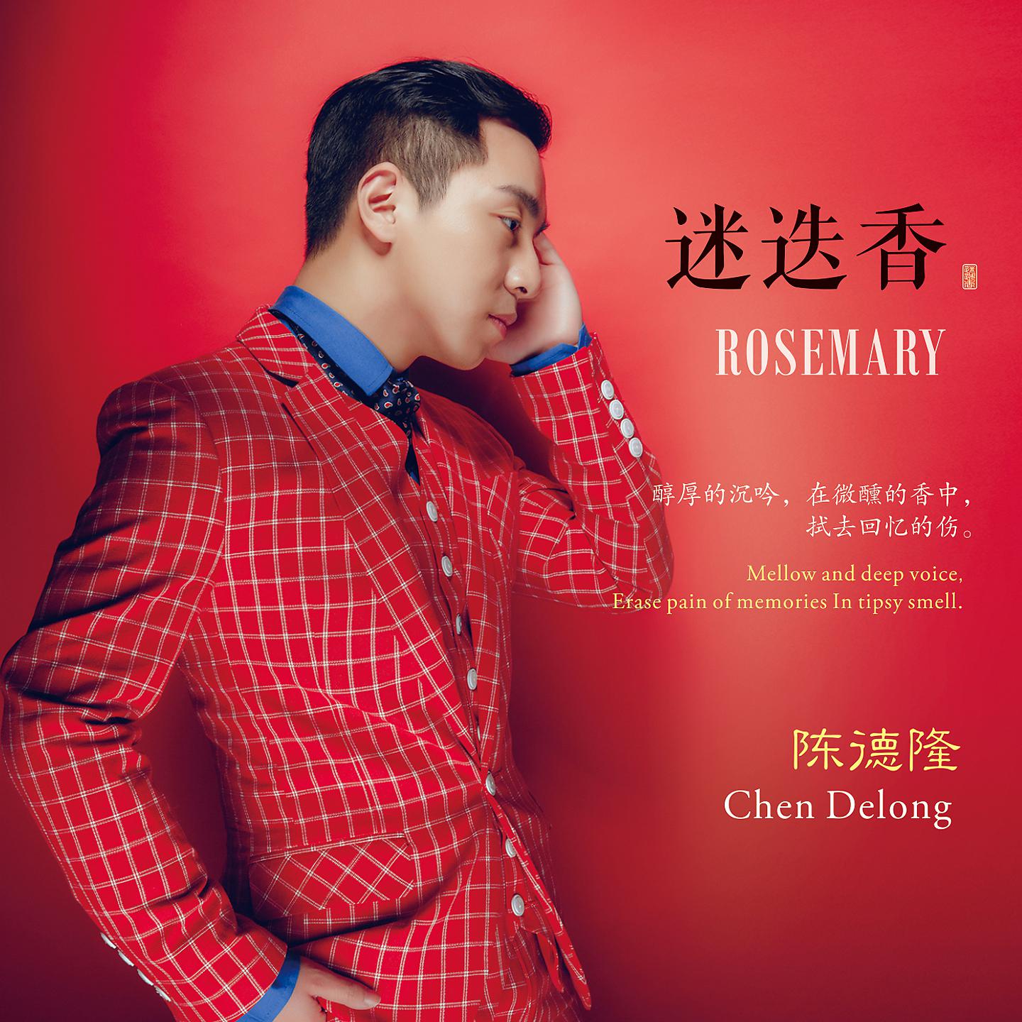 Постер альбома 迷迭香