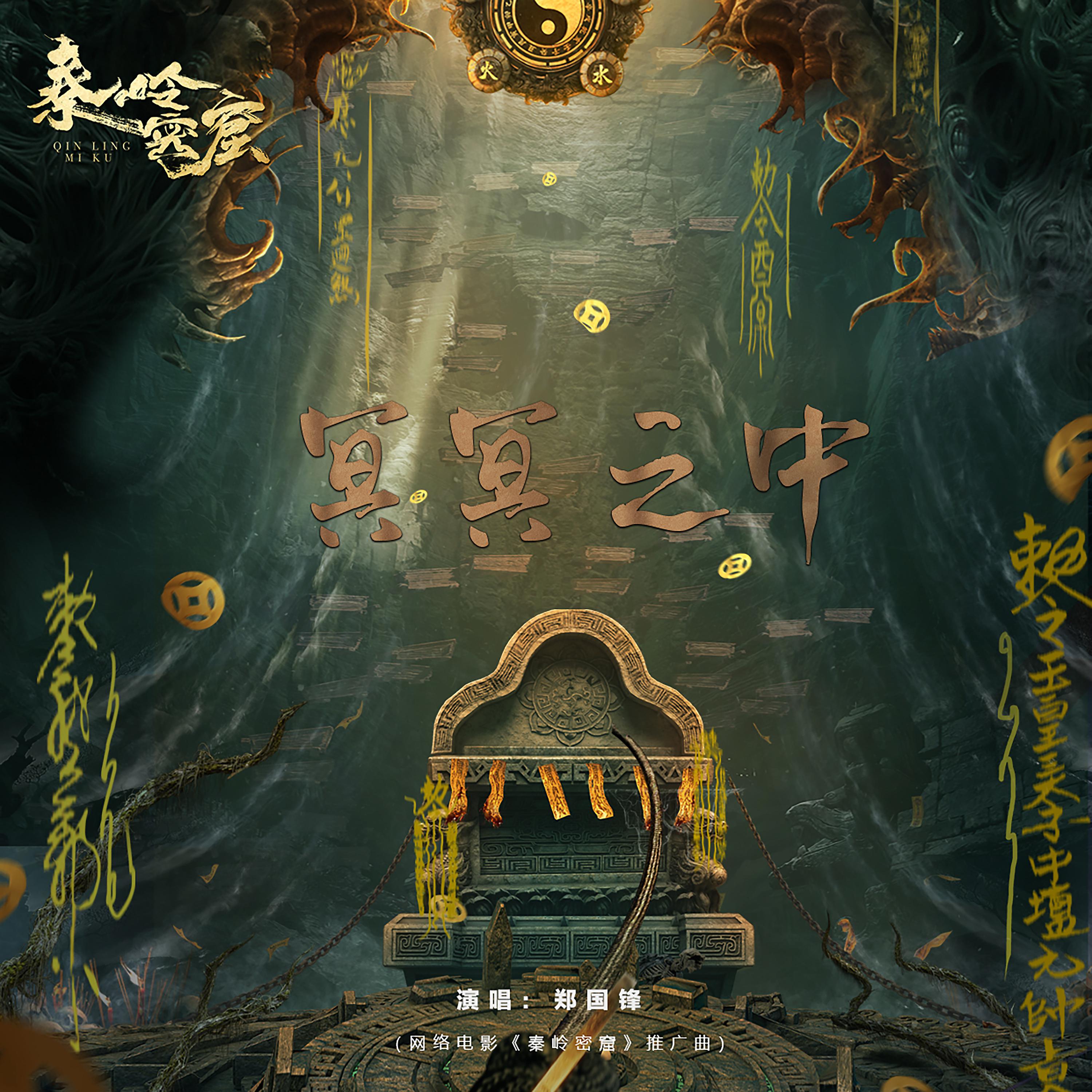 Постер альбома 冥冥之中（网络电影《秦岭密窟》推广曲）