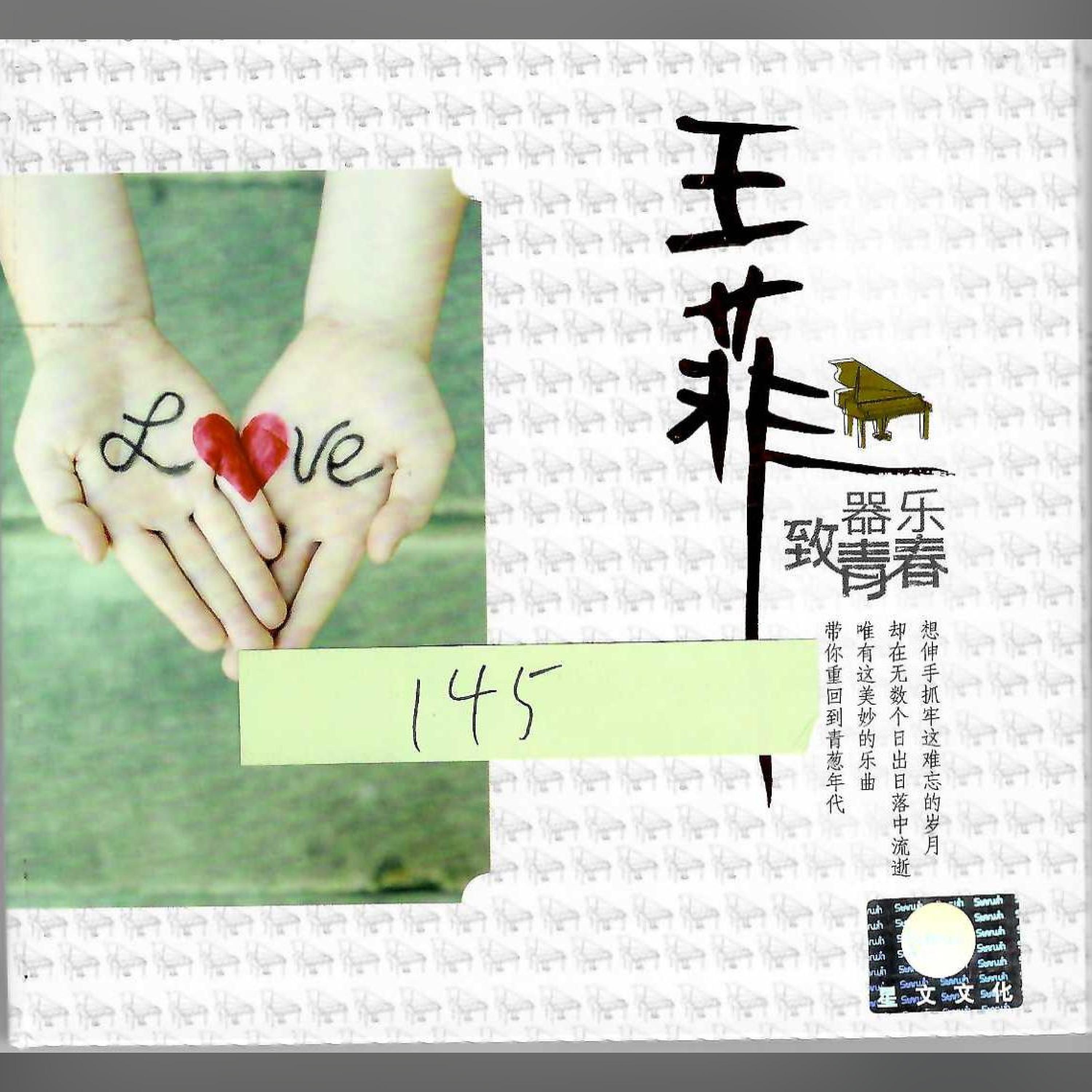Постер альбома 王菲致青春