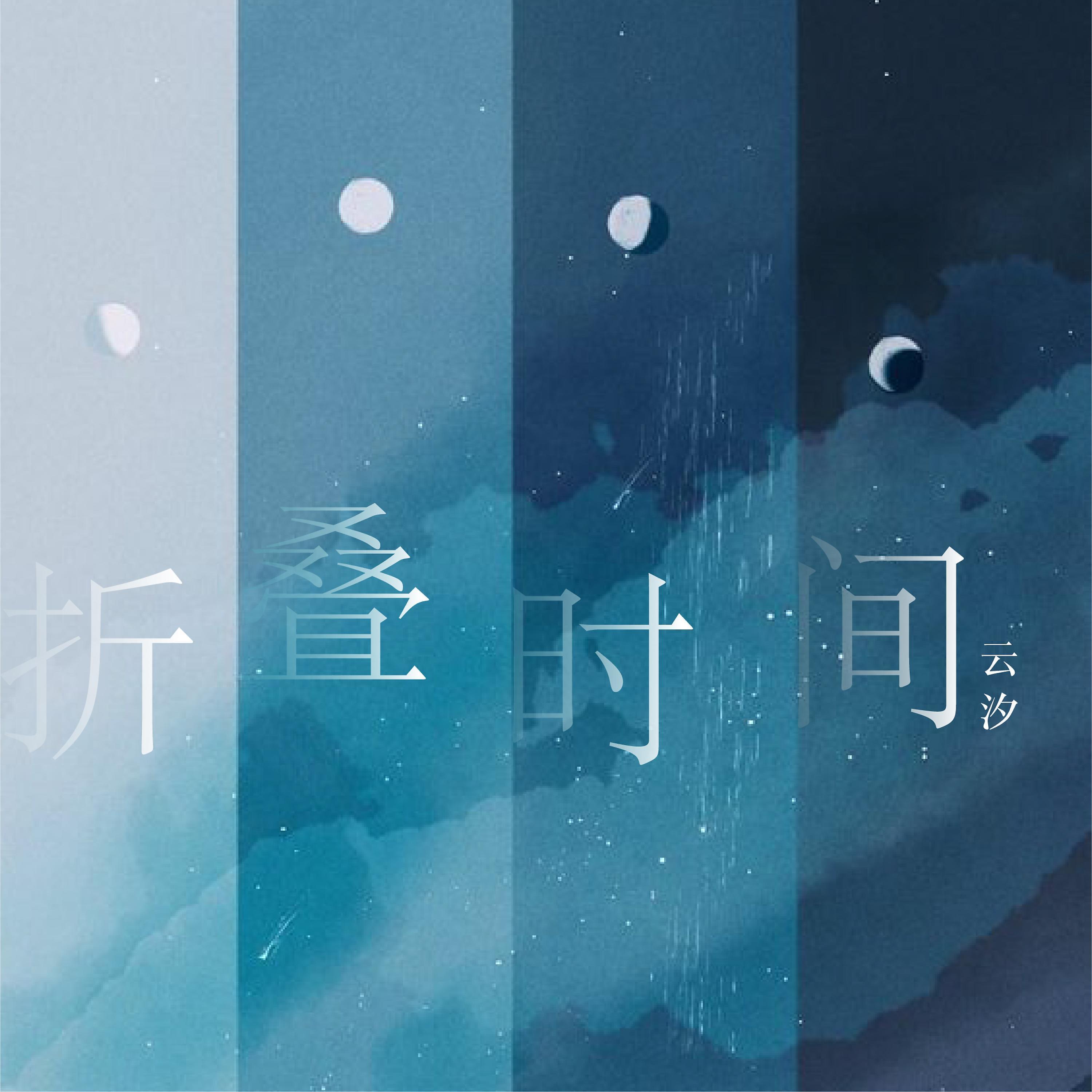 Постер альбома 折叠时间