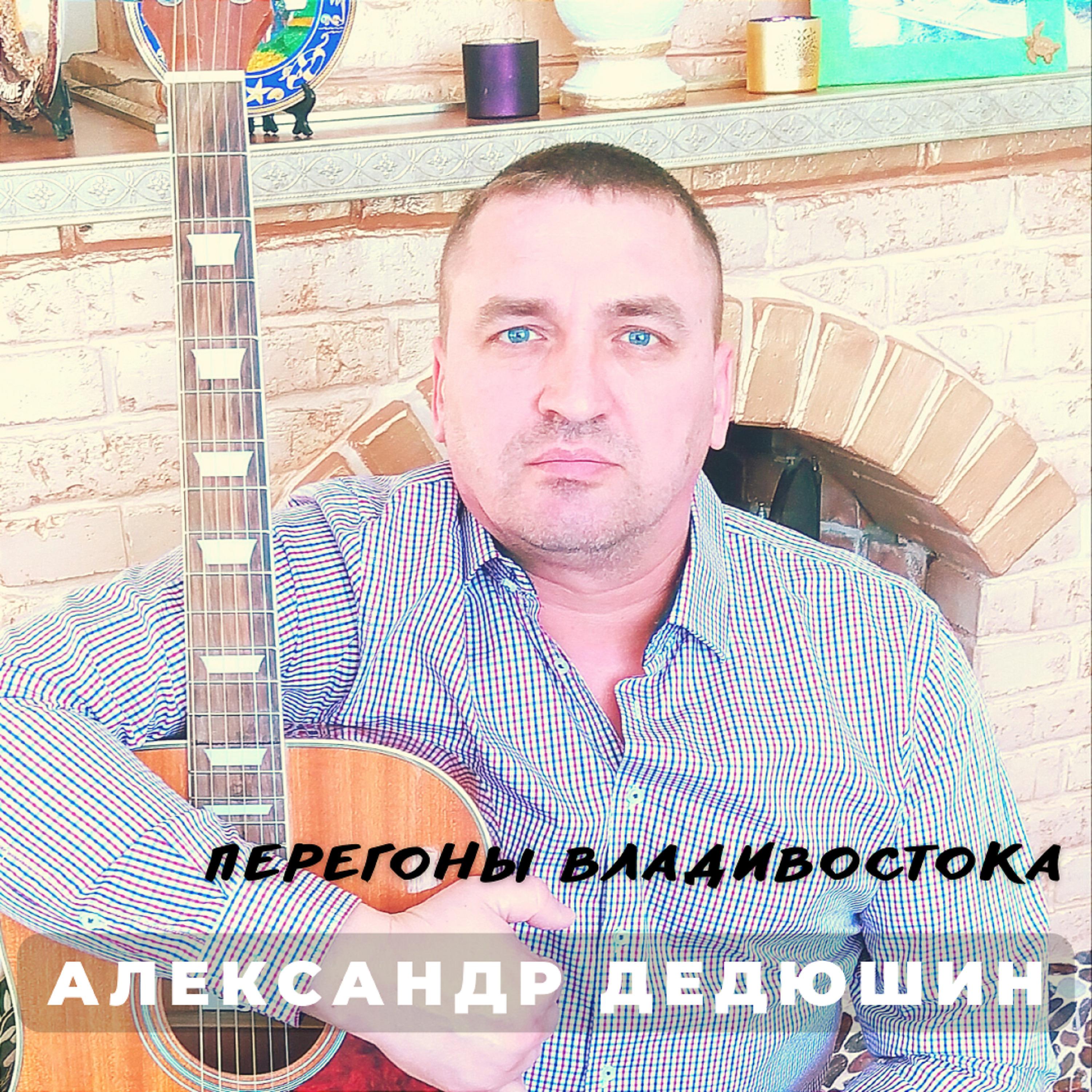 Постер альбома Перегоны Владивостока