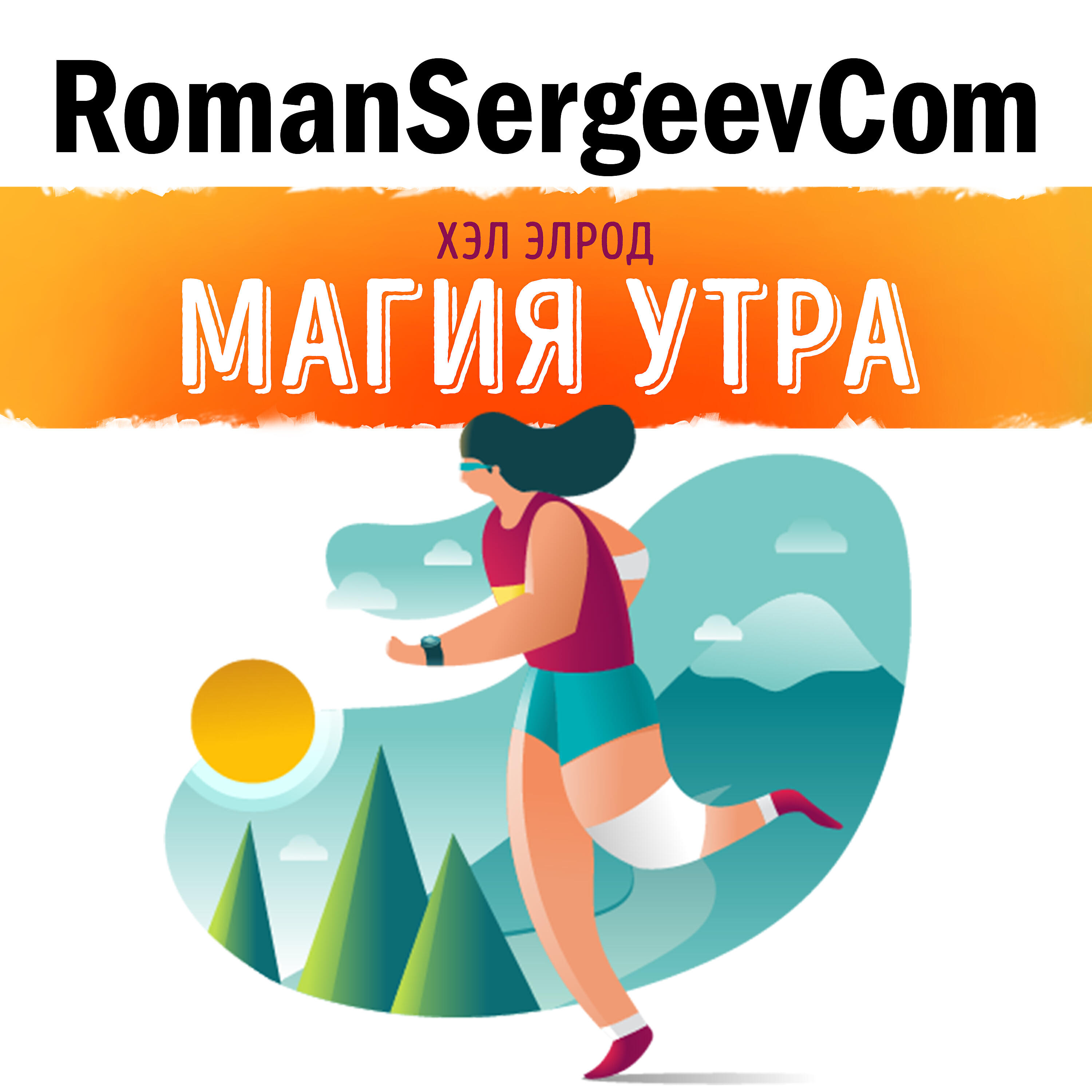 RomanSergeevCom - Хэл Элрод: 