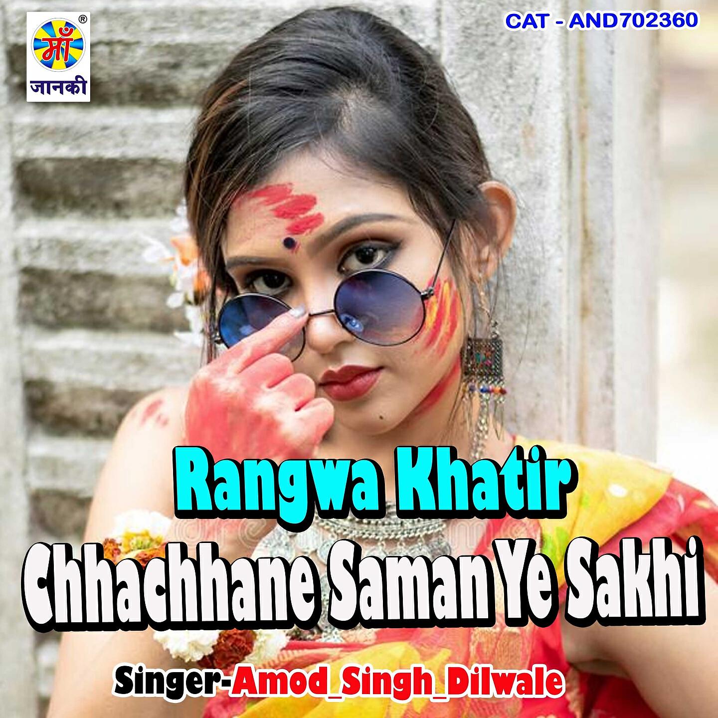 Amod Singh Dilwale - Rangwa Khatir Chhachhane Saman Ye Sakhi