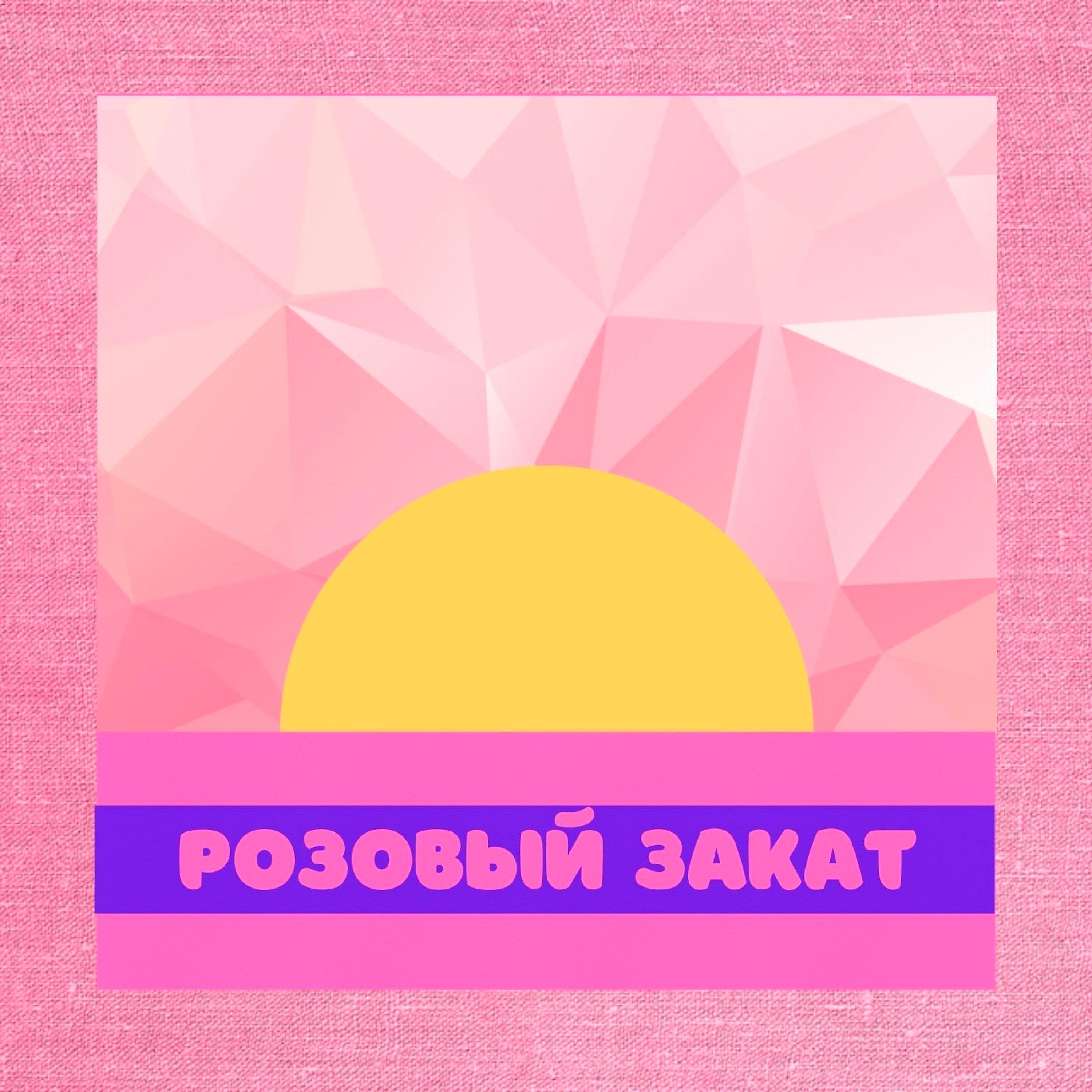 Постер альбома Розовый закат