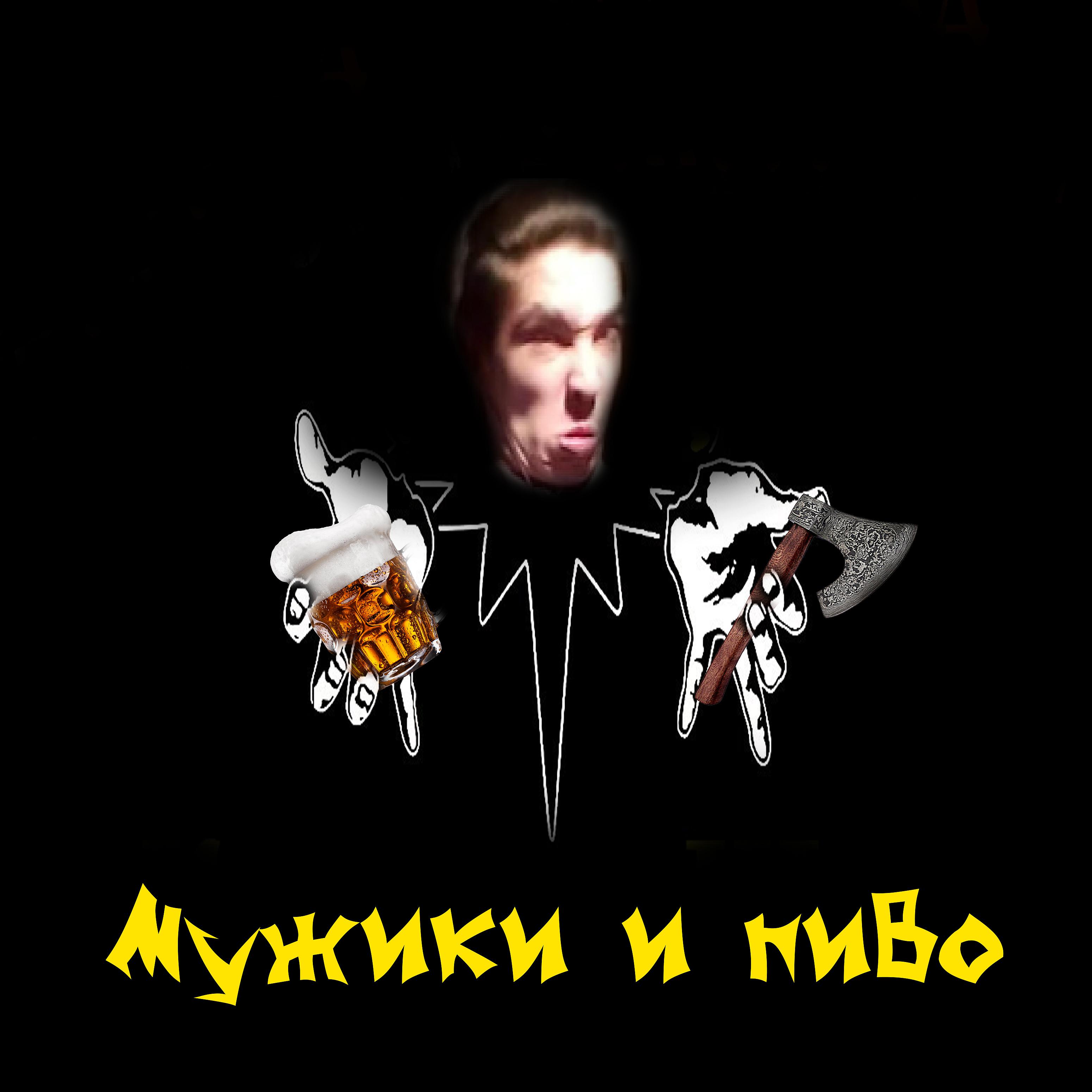 Постер альбома Мужики и пиво
