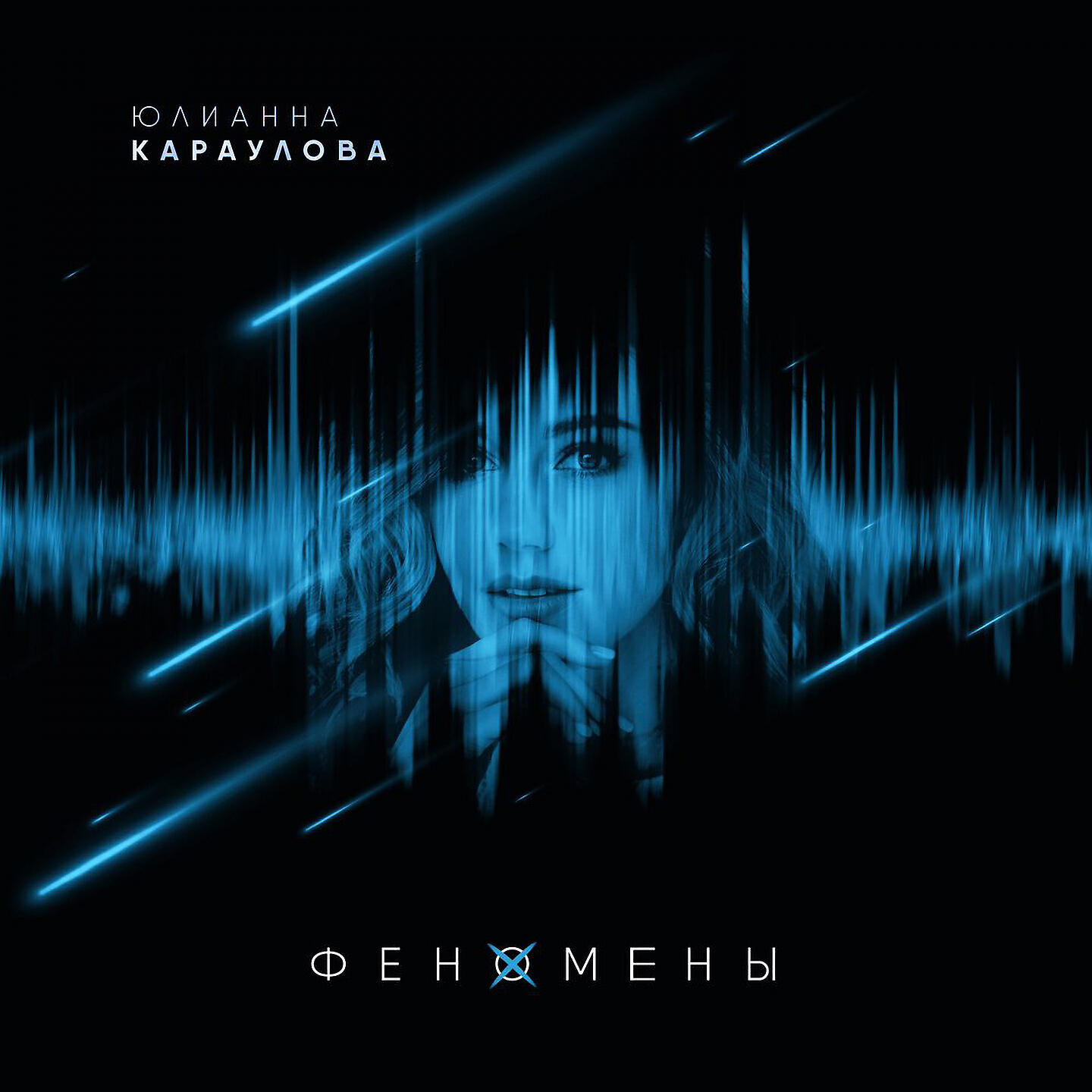 Юлианна Караулова - Любовники