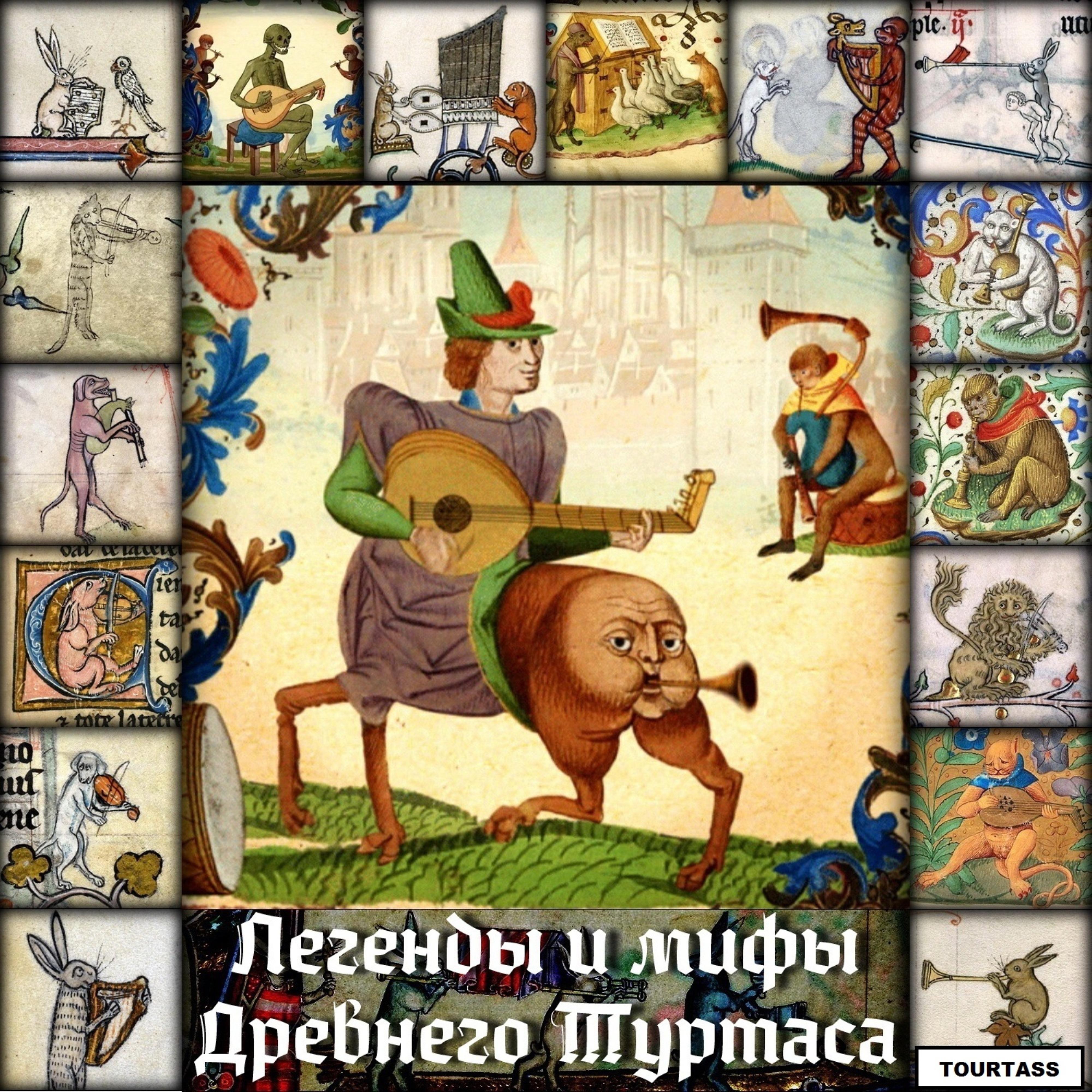 Постер альбома Легенды и мифы древнего туртаса