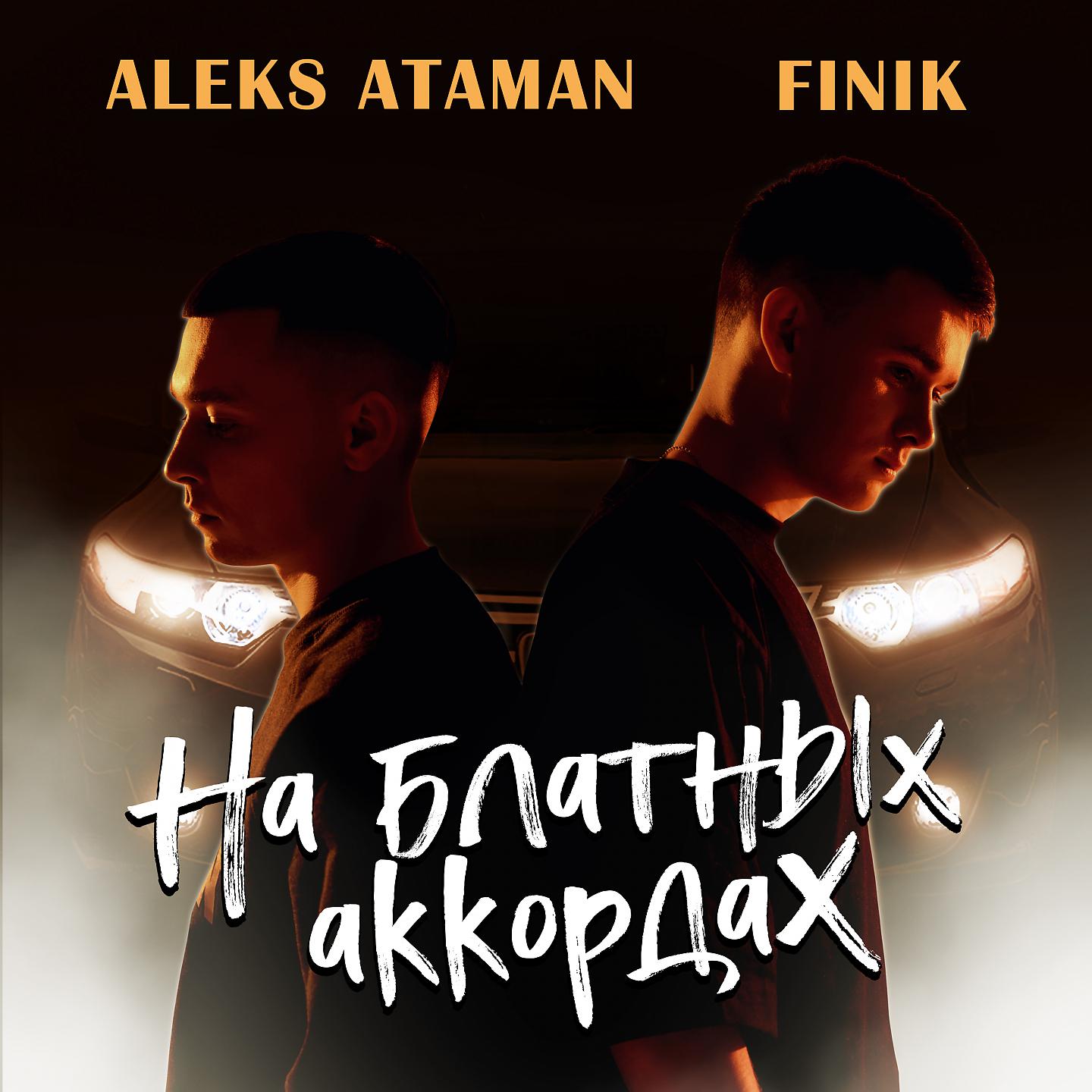 Алекс Атаман и finik. Aleks Ataman, finik - на блатных аккордах. Finik Finya Aleks Ataman на блатных аккордах. Aleks Ataman на блатных аккордах.