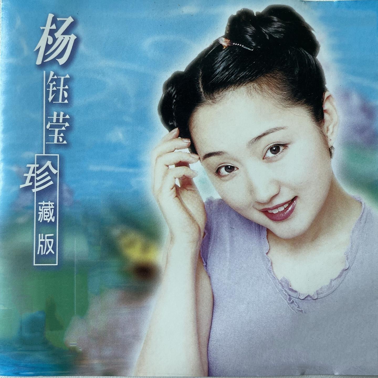 Постер альбома 杨钰莹-珍藏版