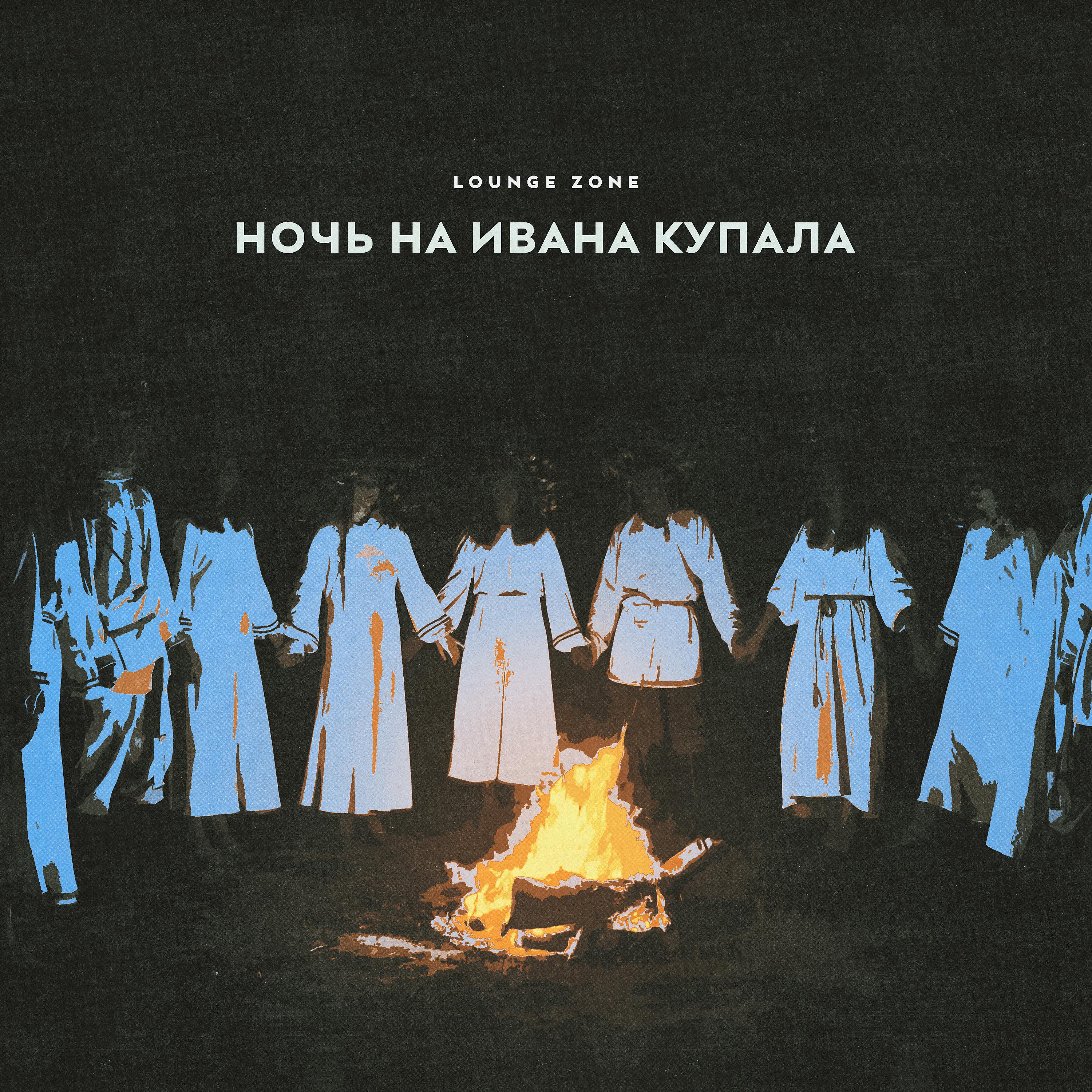 Постер альбома Ночь на Ивана Купала