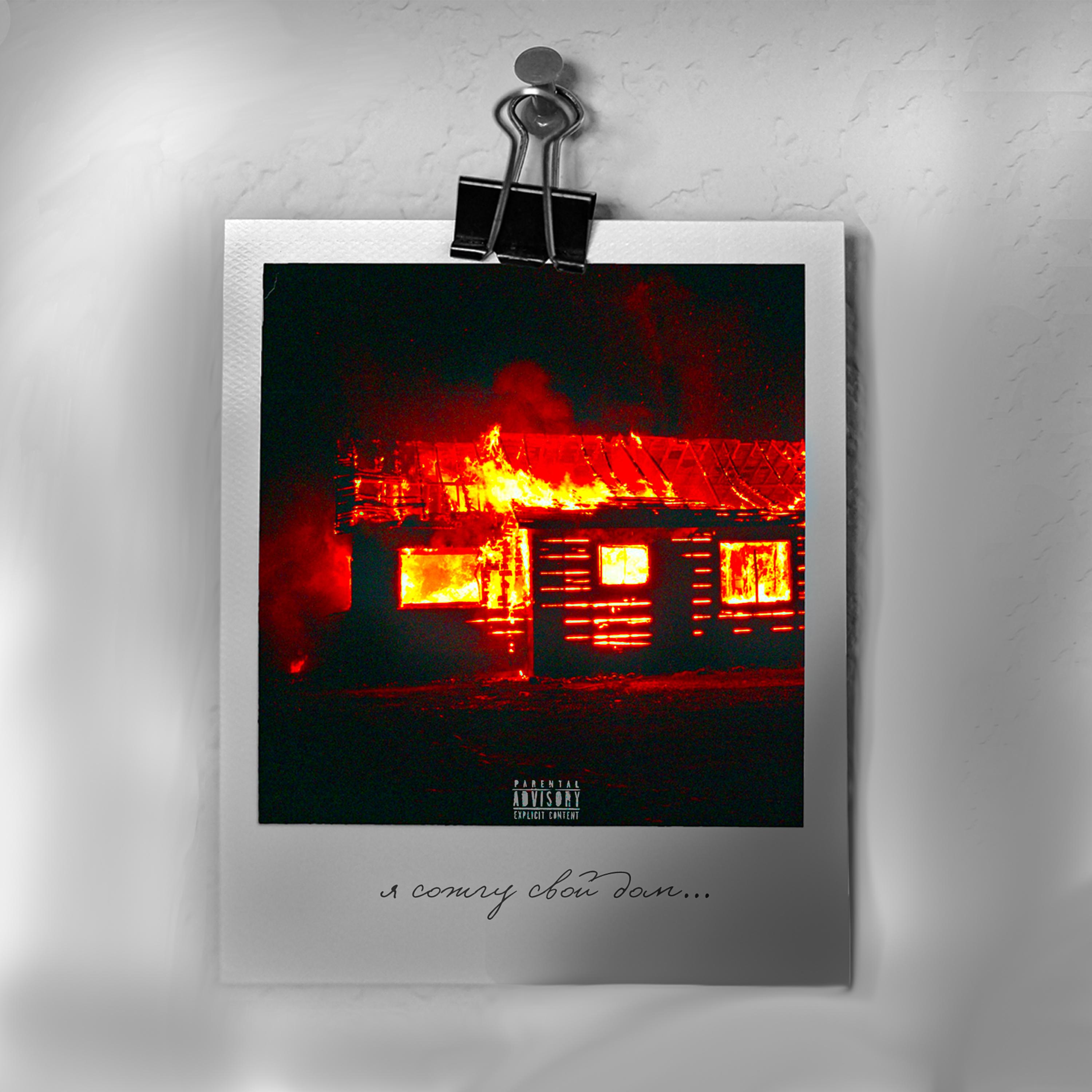 Постер альбома Я сожгу свой дом...