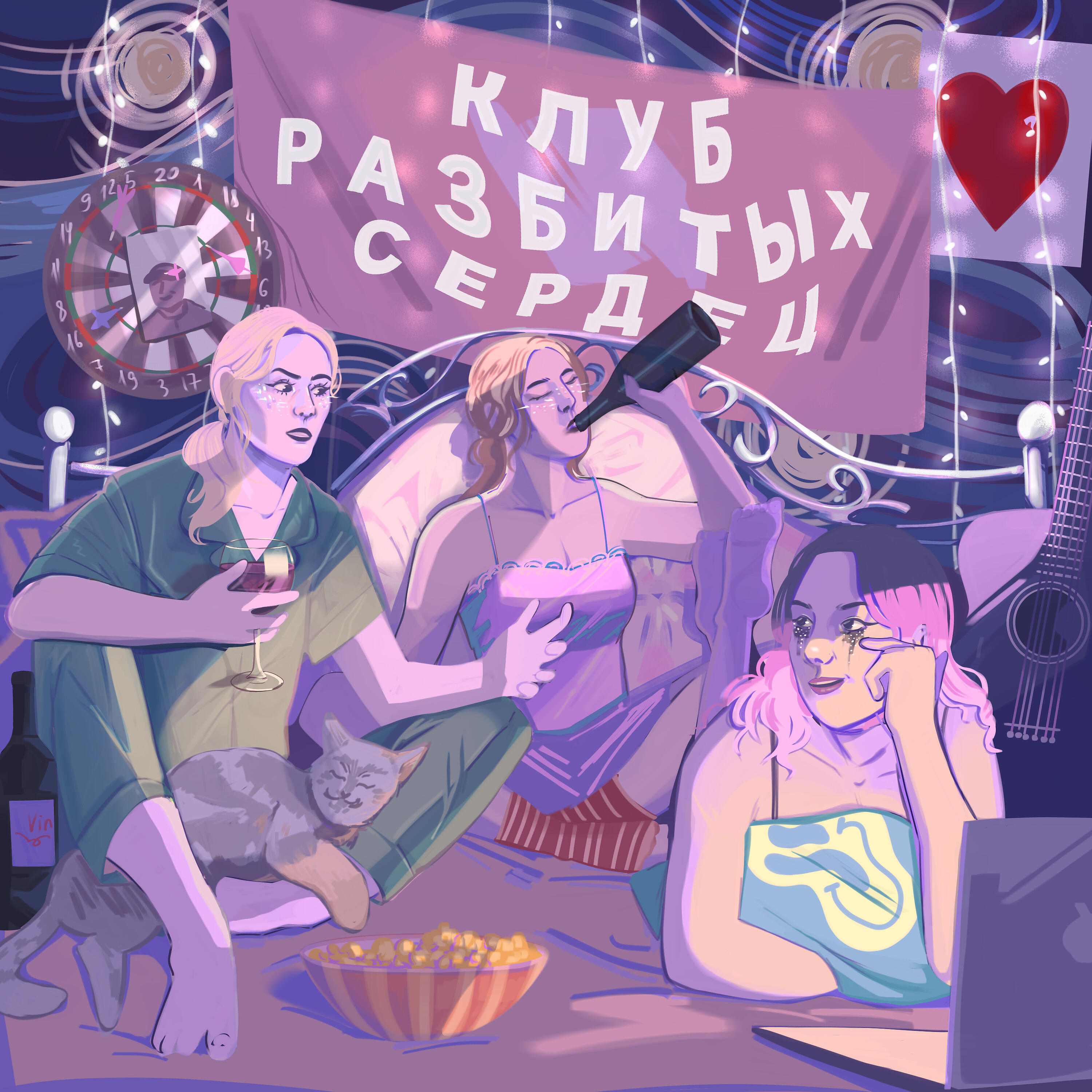 мимо вселенной клуб разбитых сердец