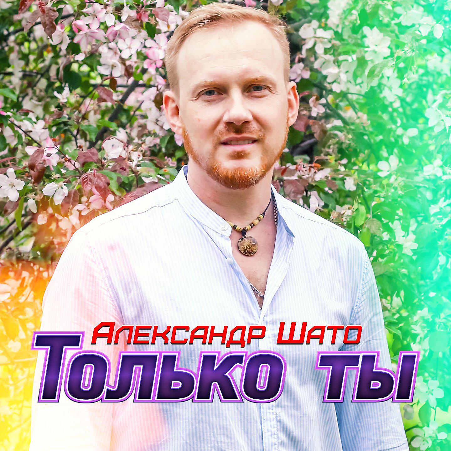 Постер альбома Только ты