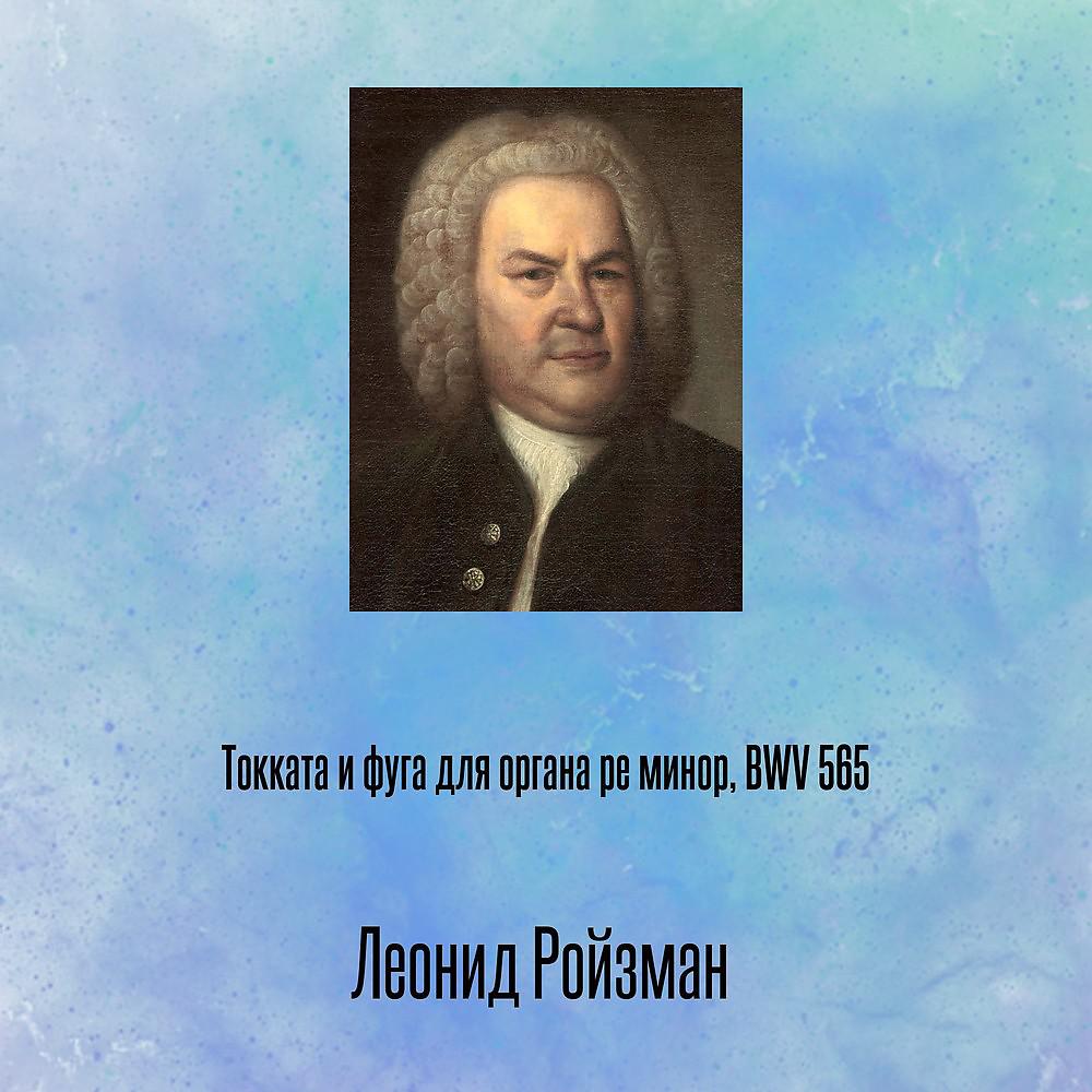 Постер альбома Токката и фуга для органа pе минор, BWV 565