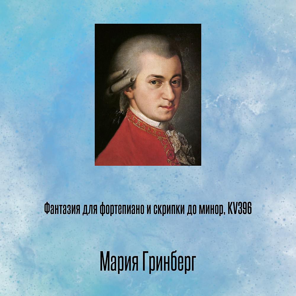 Постер альбома Фантазия для фортепиано и скрипки до минор, KV396