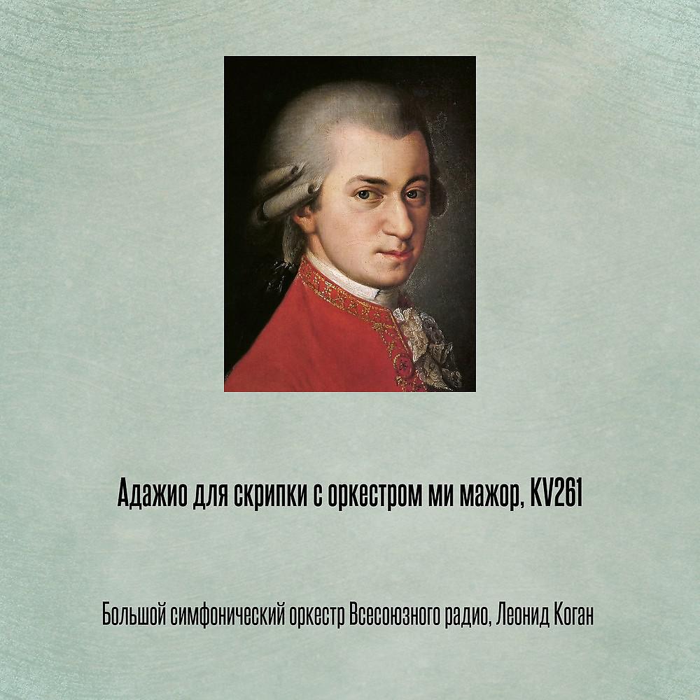 Постер альбома Адажио для скрипки с оркестром ми мажор, KV261