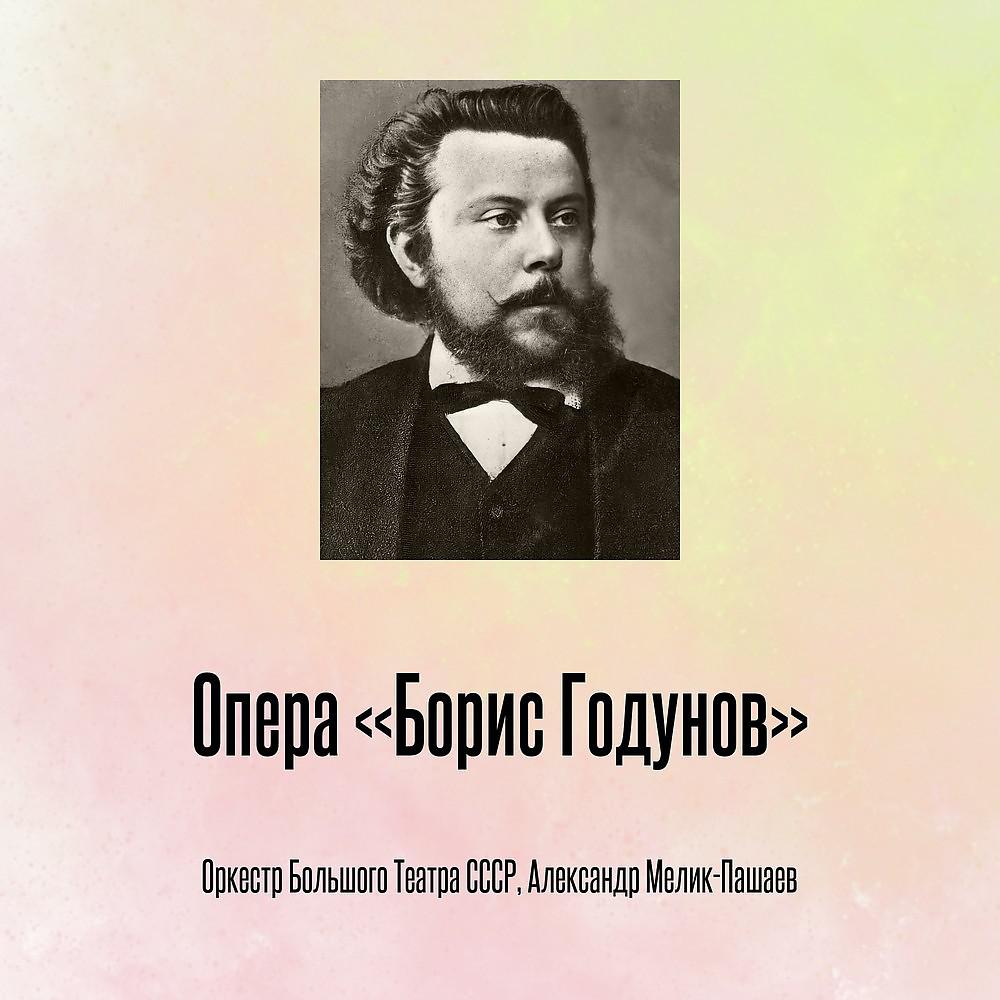 Постер альбома Опера «Борис Годунов»