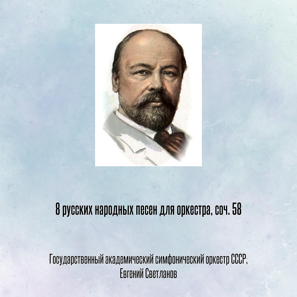 Постер альбома 14 русских народных песен для оркестра, соч. 58