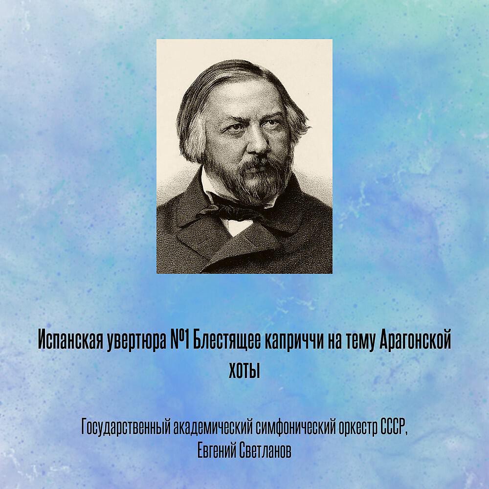 Постер альбома Испанская увертюра №1 Блестящее каприччи на тему Арагонской хоты