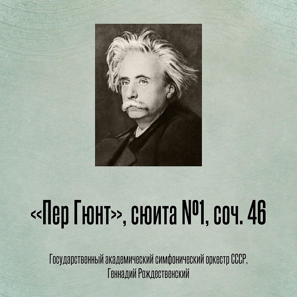 Постер альбома «Пер Гюнт», сюита №1, соч. 46