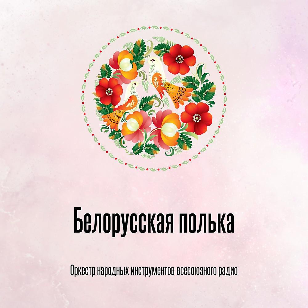 Постер альбома Белорусская полька