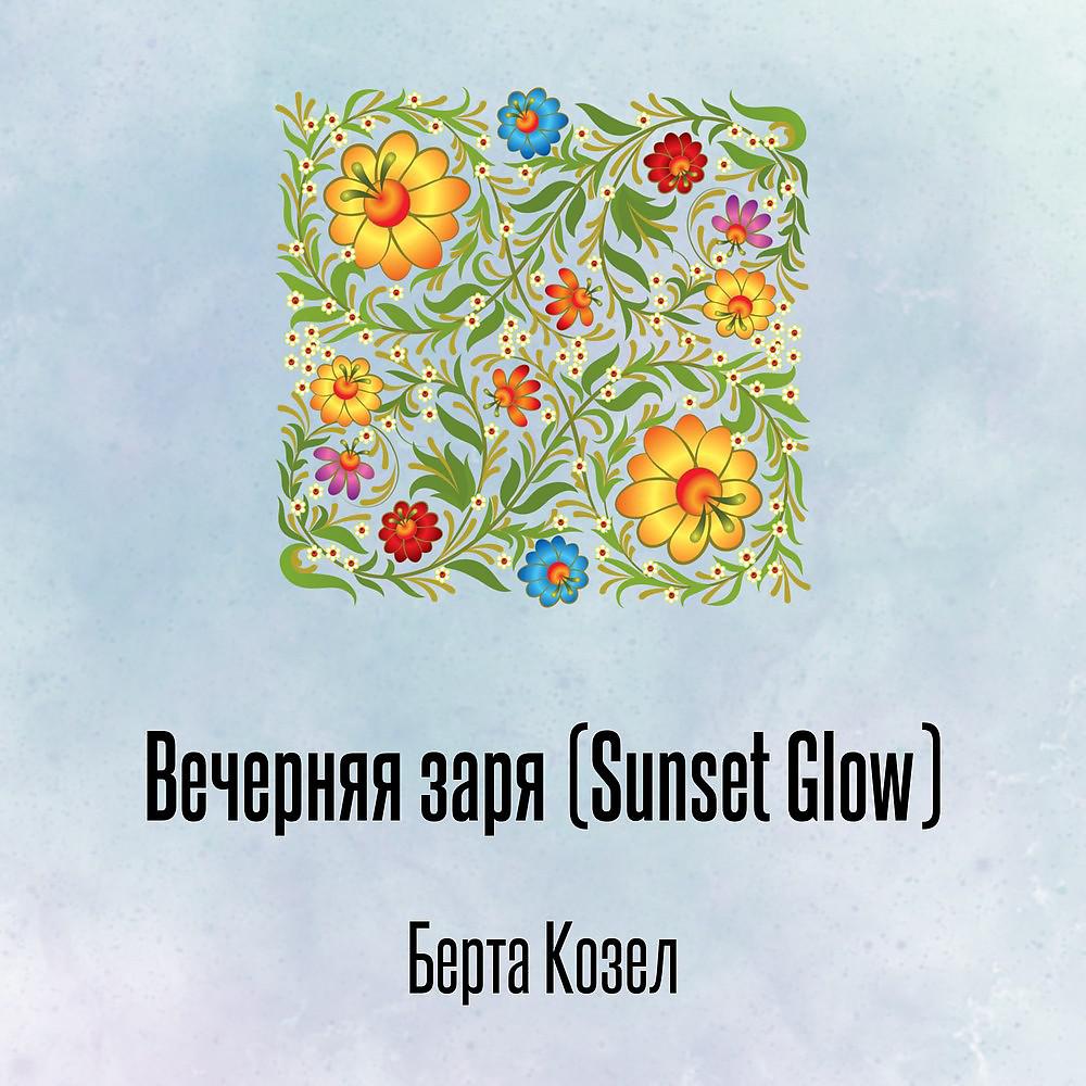 Постер альбома Вечерняя заря (Sunset Glow)