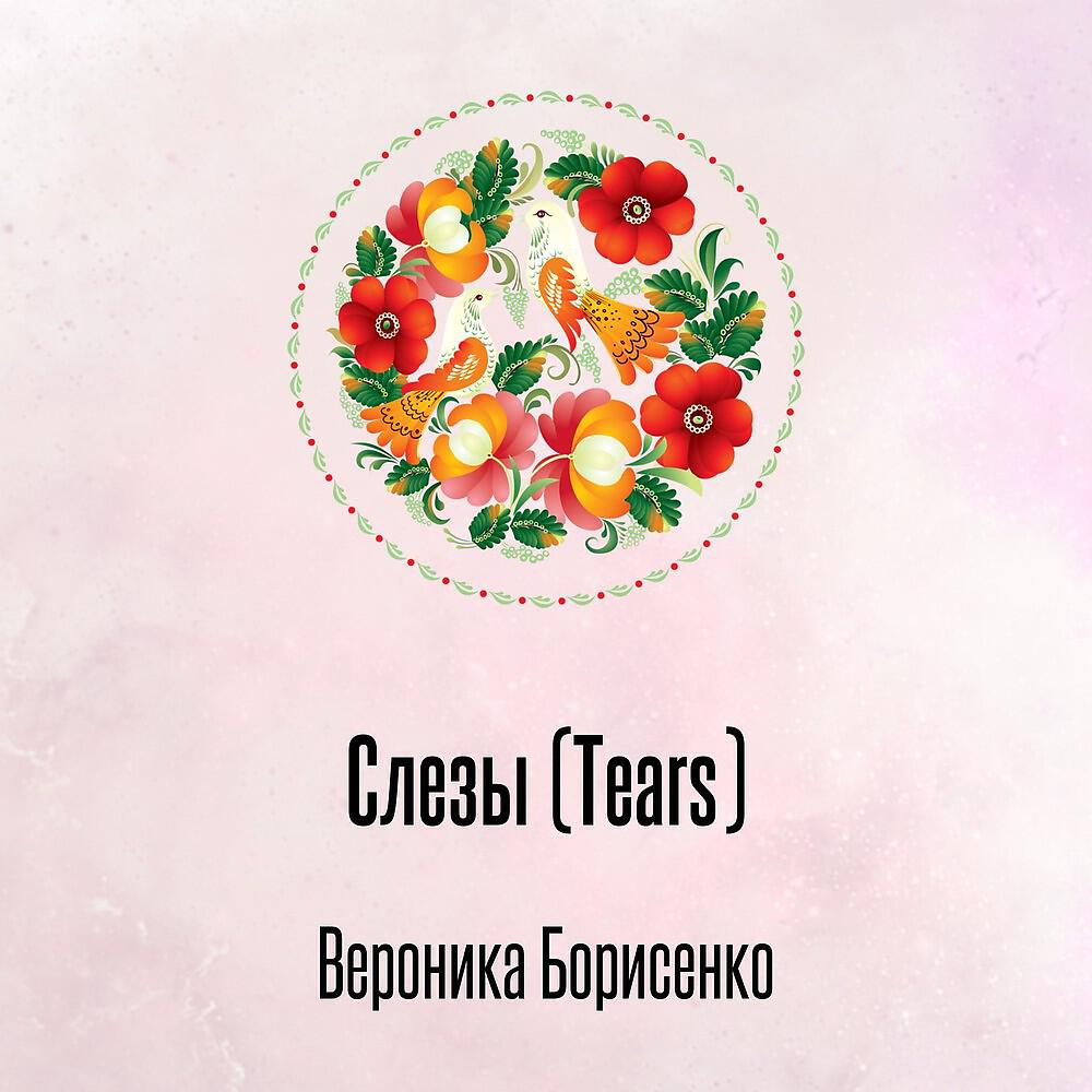 Вероника Борисенко - Слезы (Tears)