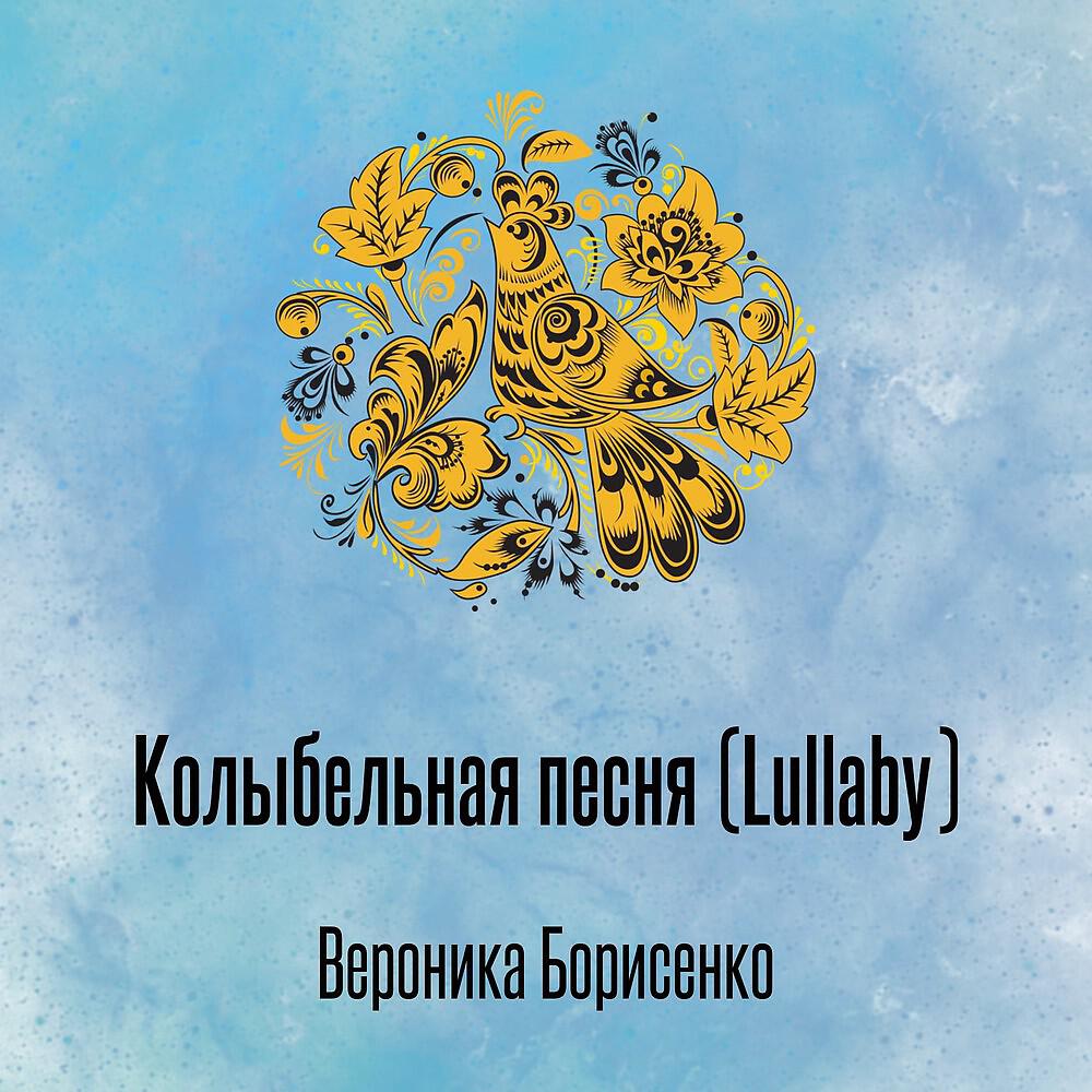 Вероника Борисенко - Колыбельная песня (Lullaby)