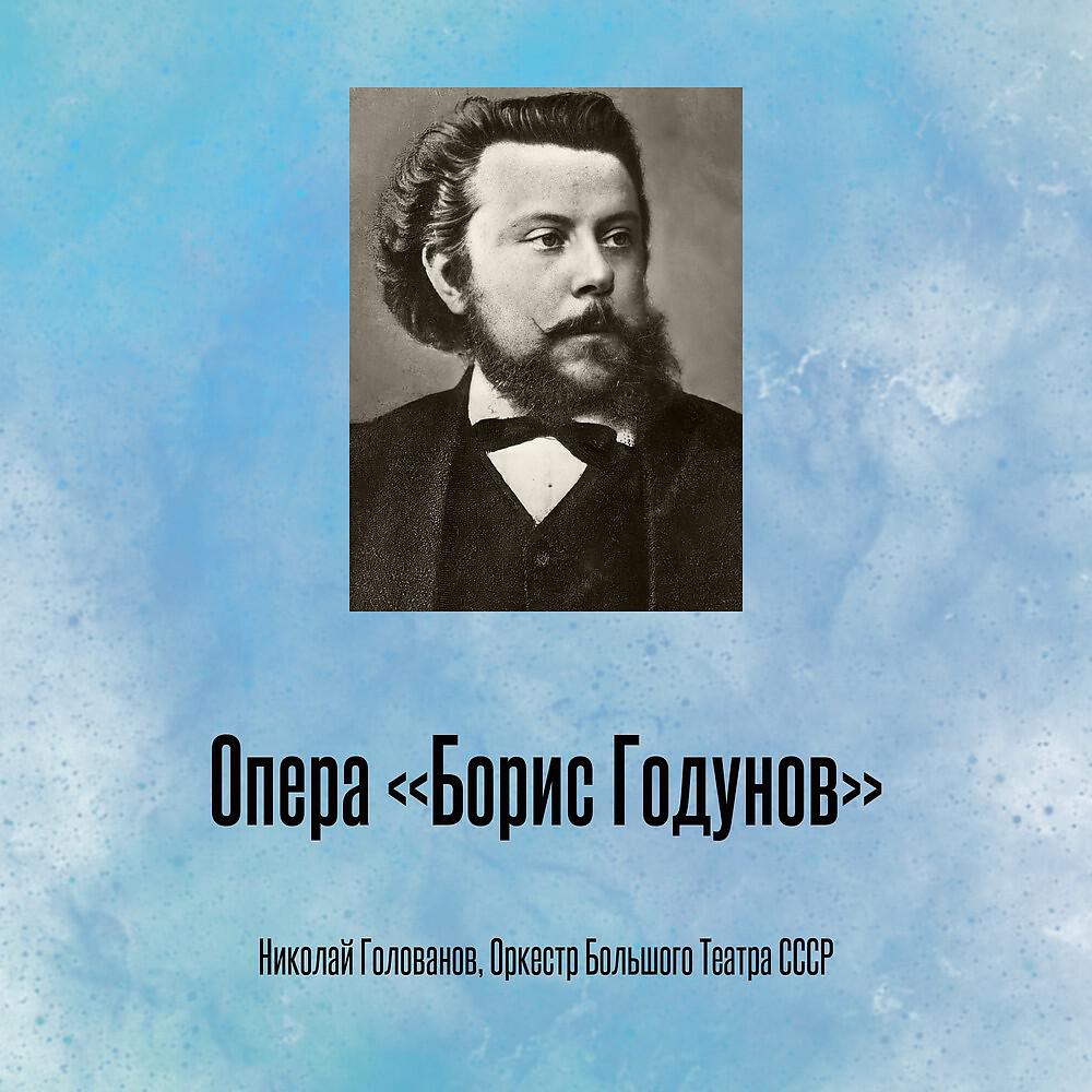 Постер альбома Опера «Борис Годунов»