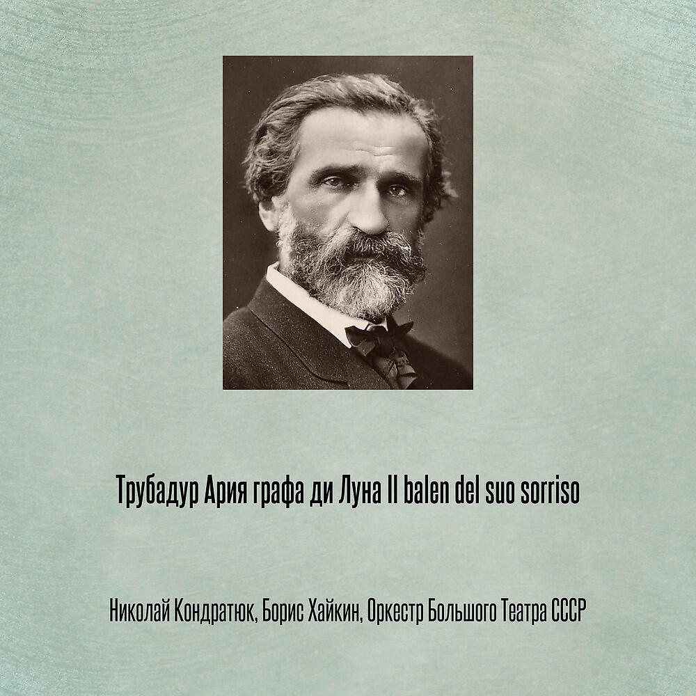 Николай Кондратюк - Трубадур Ария графа ди Луна Il balen del suo sorriso
