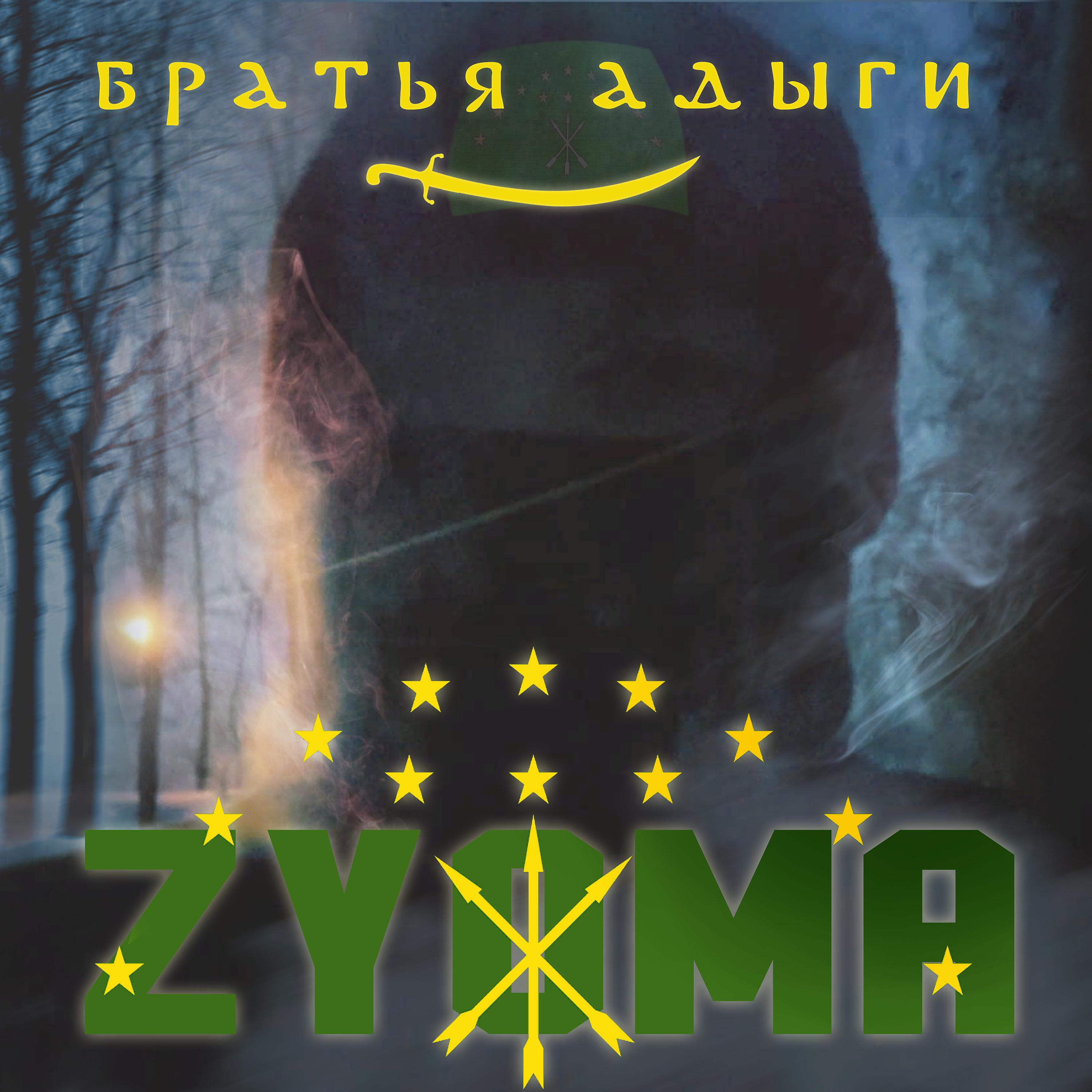 Постер альбома Братья Адыги