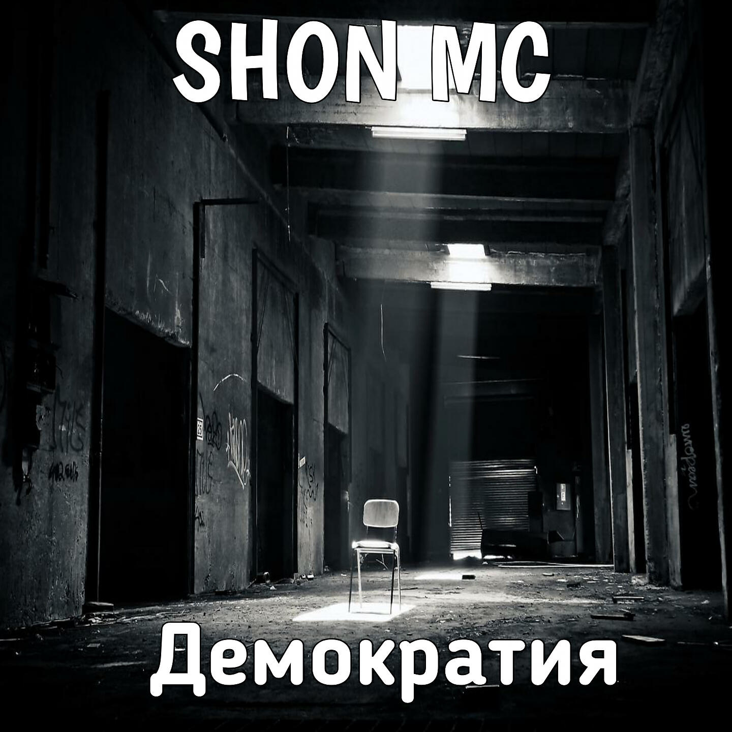 Shon MC - Демократия