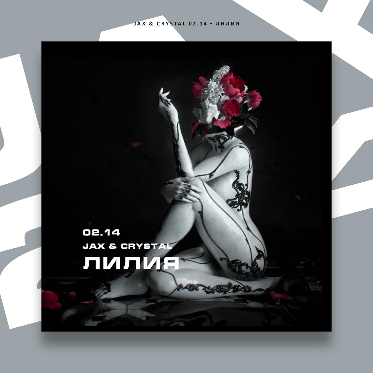 Альбом Лилия исполнителя Jax (02.14), Crystal (02.14)
