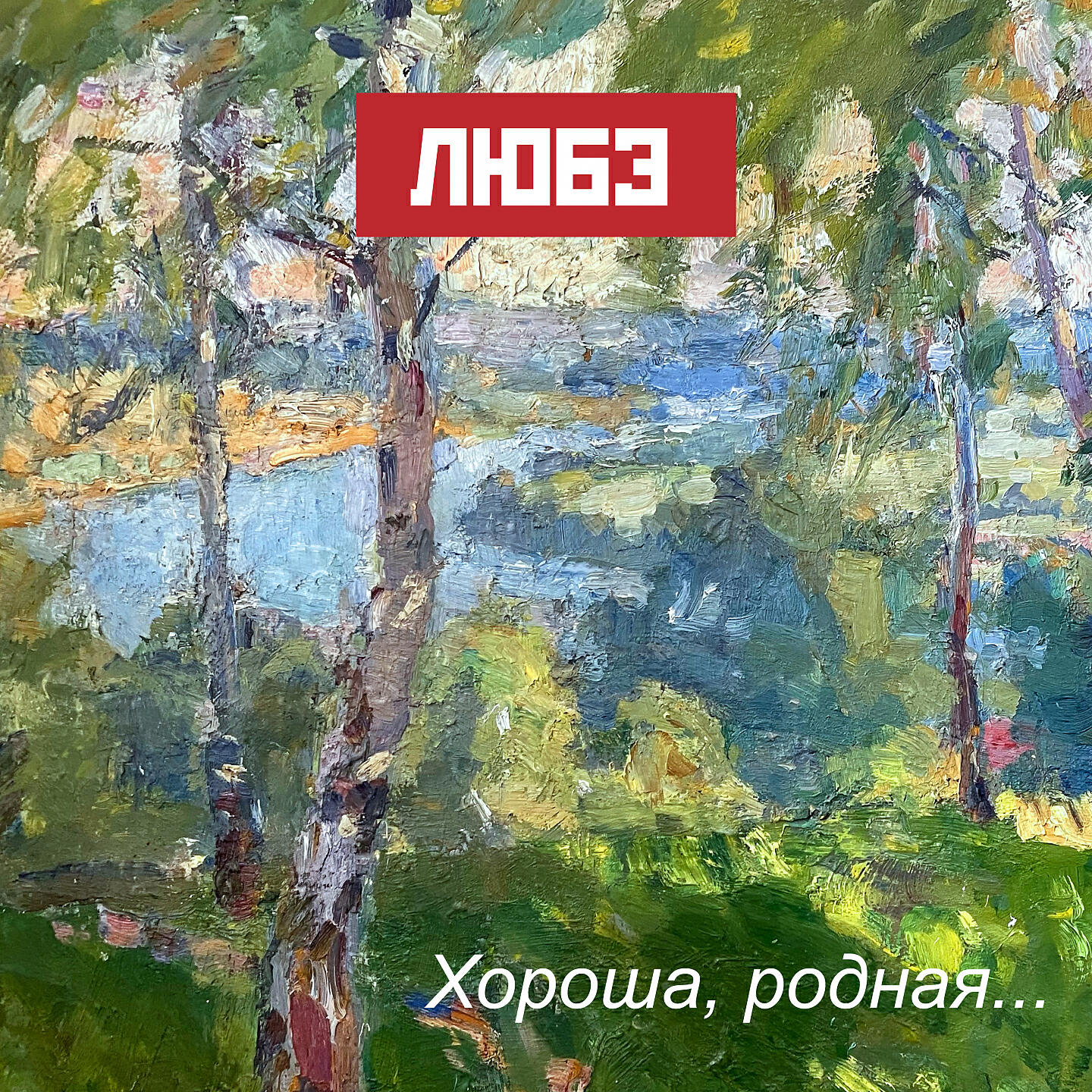 Хороша родная видео. Хороша, родная Любэ. Любэ хорошо родная. Любэ альбомы. Обложка альбома хорошая родная Любэ.