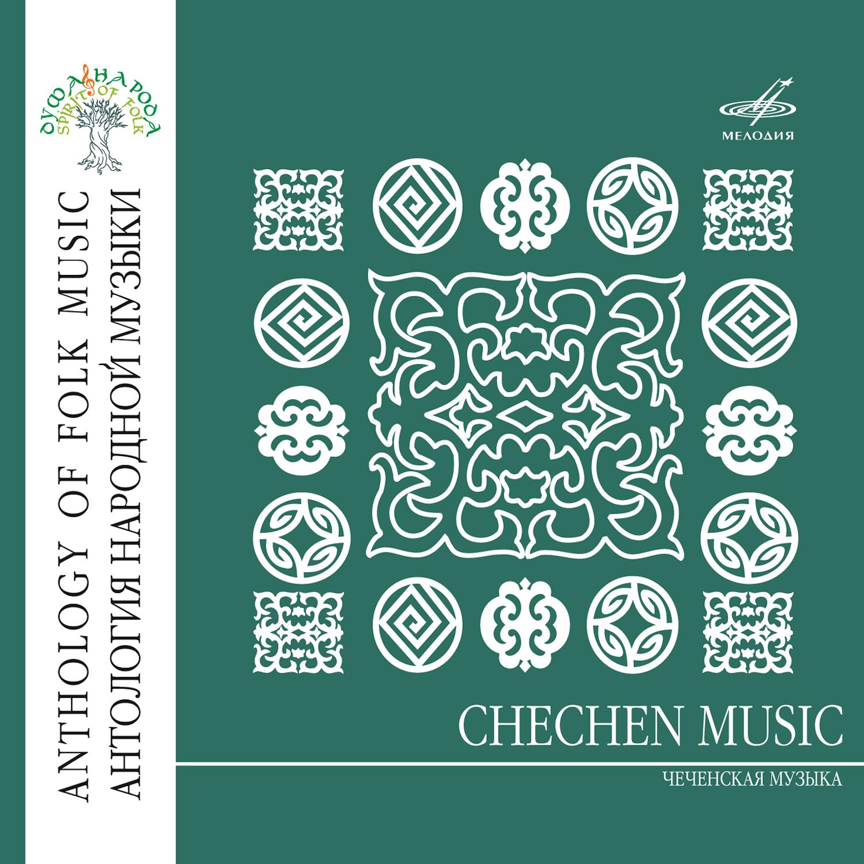Постер альбома Антология народной музыки: Чеченская музыка