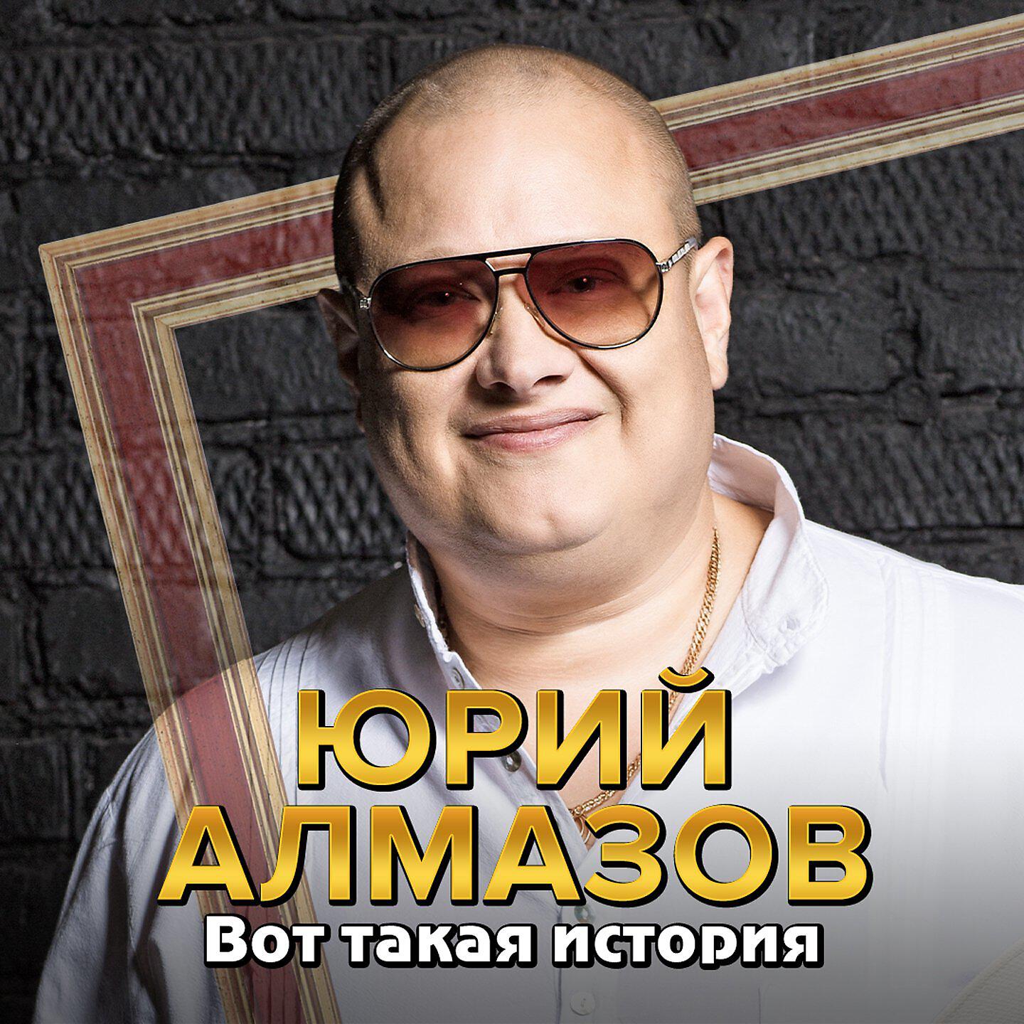 алмазов mp3