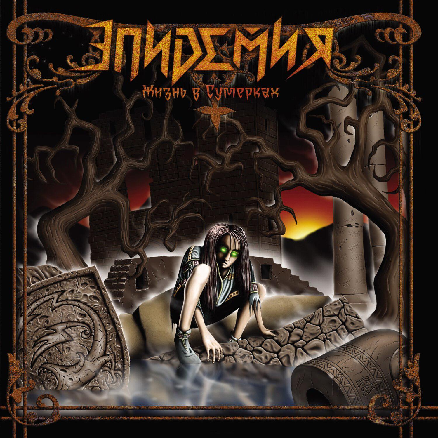 "gbltvbz - жизнь в сумерках. Эпидемия в жизни. Эпидемия жизнь в сумерках. Эпидемия жизнь в сумерках. Эпидемия альбом жизнь в сумерках.