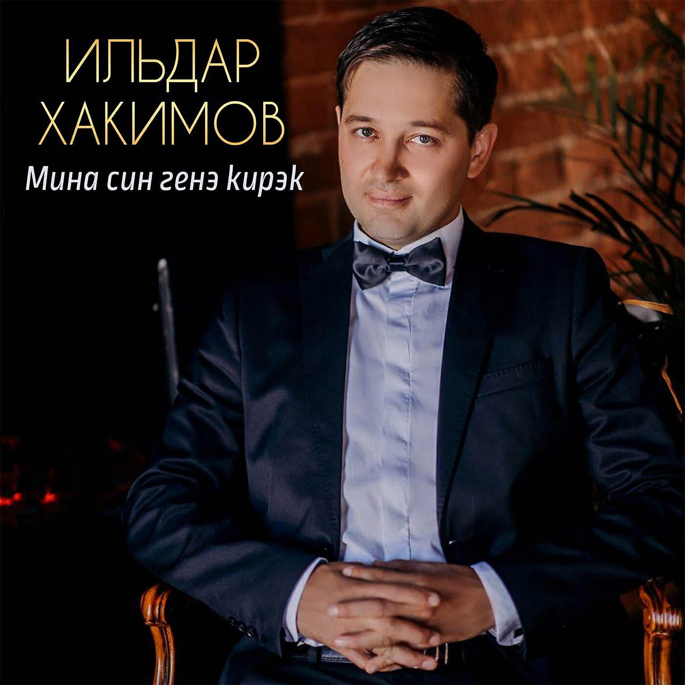 Мина синен яратуын кирэк. Ильдар Хакимов. Хакимов Ильдар Ташкент.