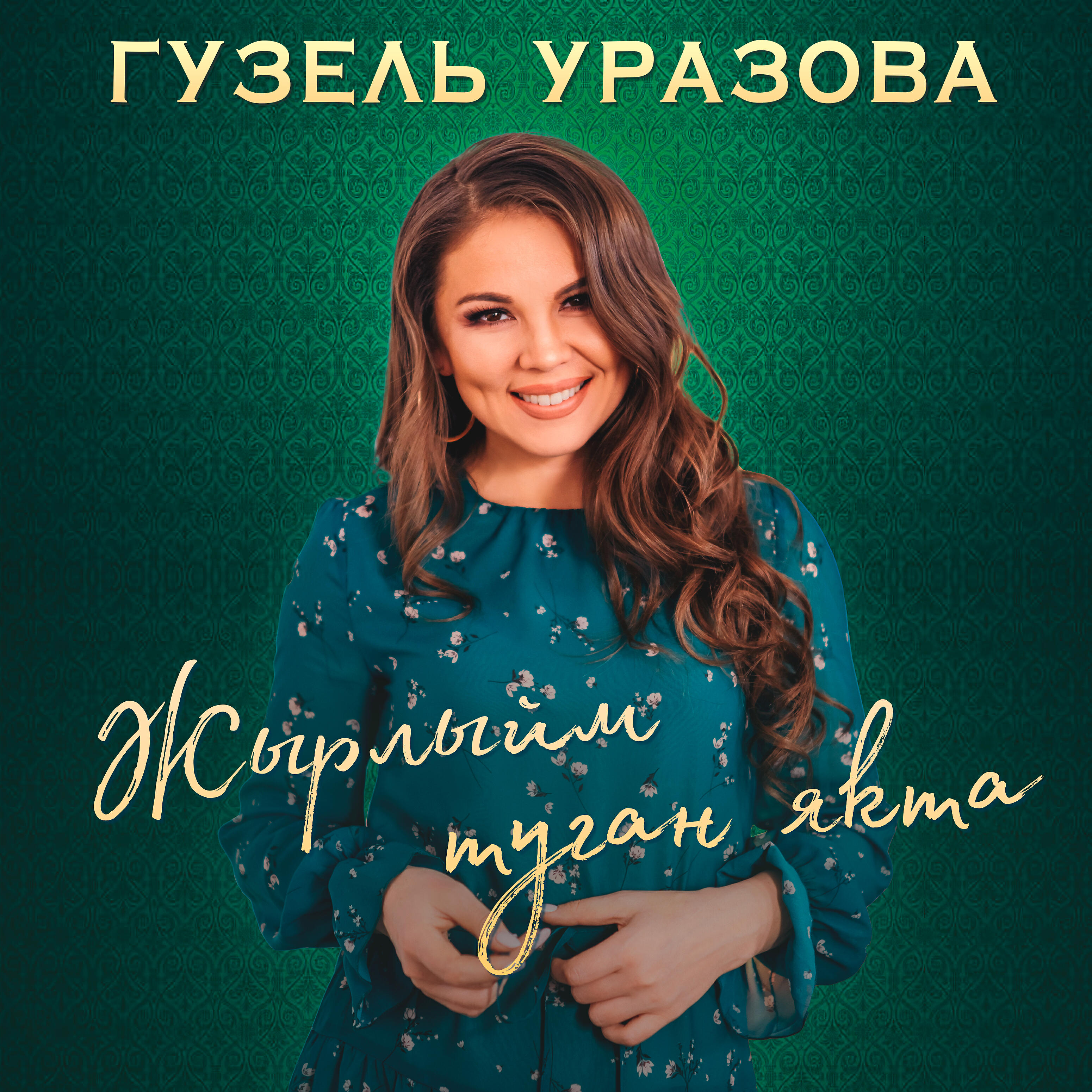 Уразова эти эни