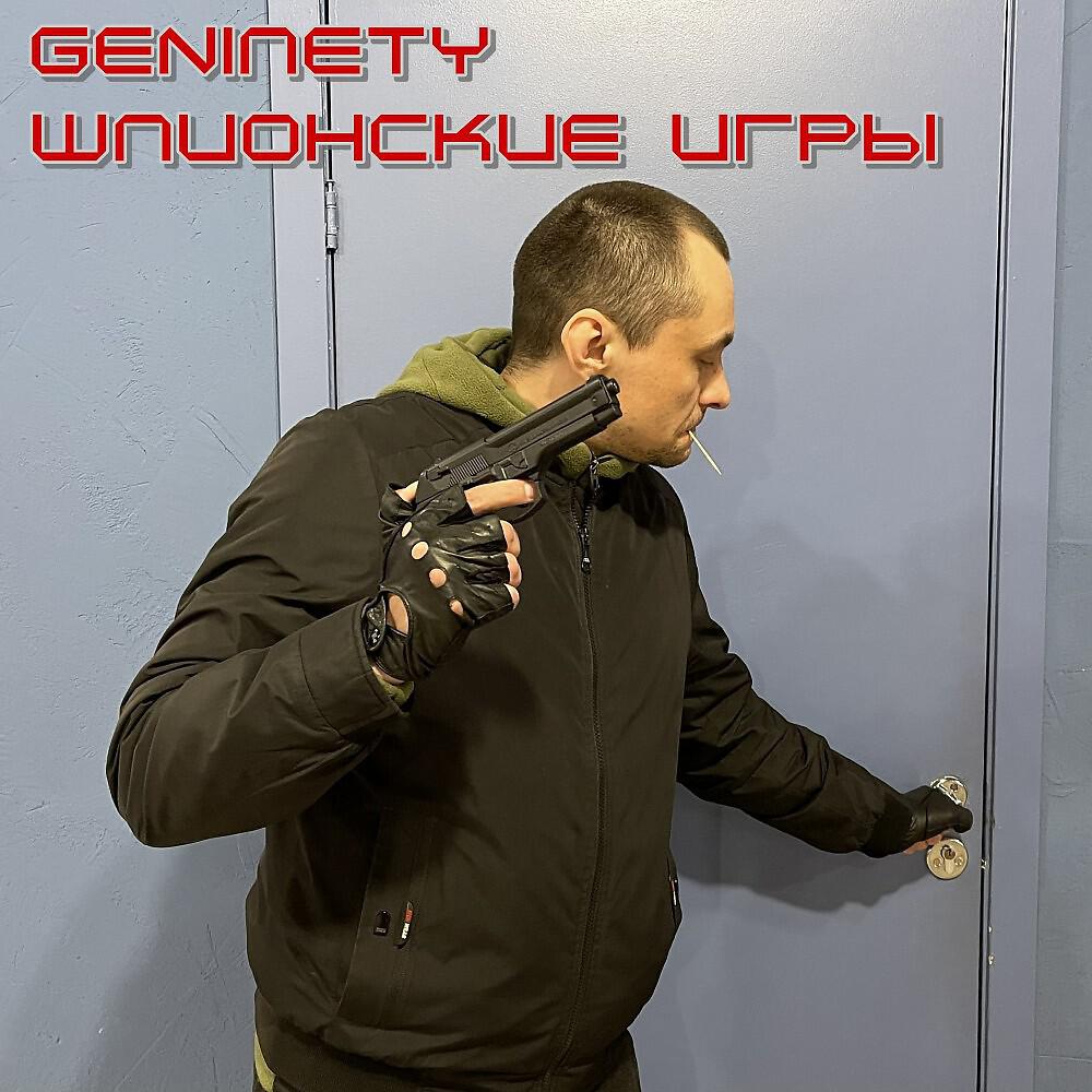 geNinety - Ой всё