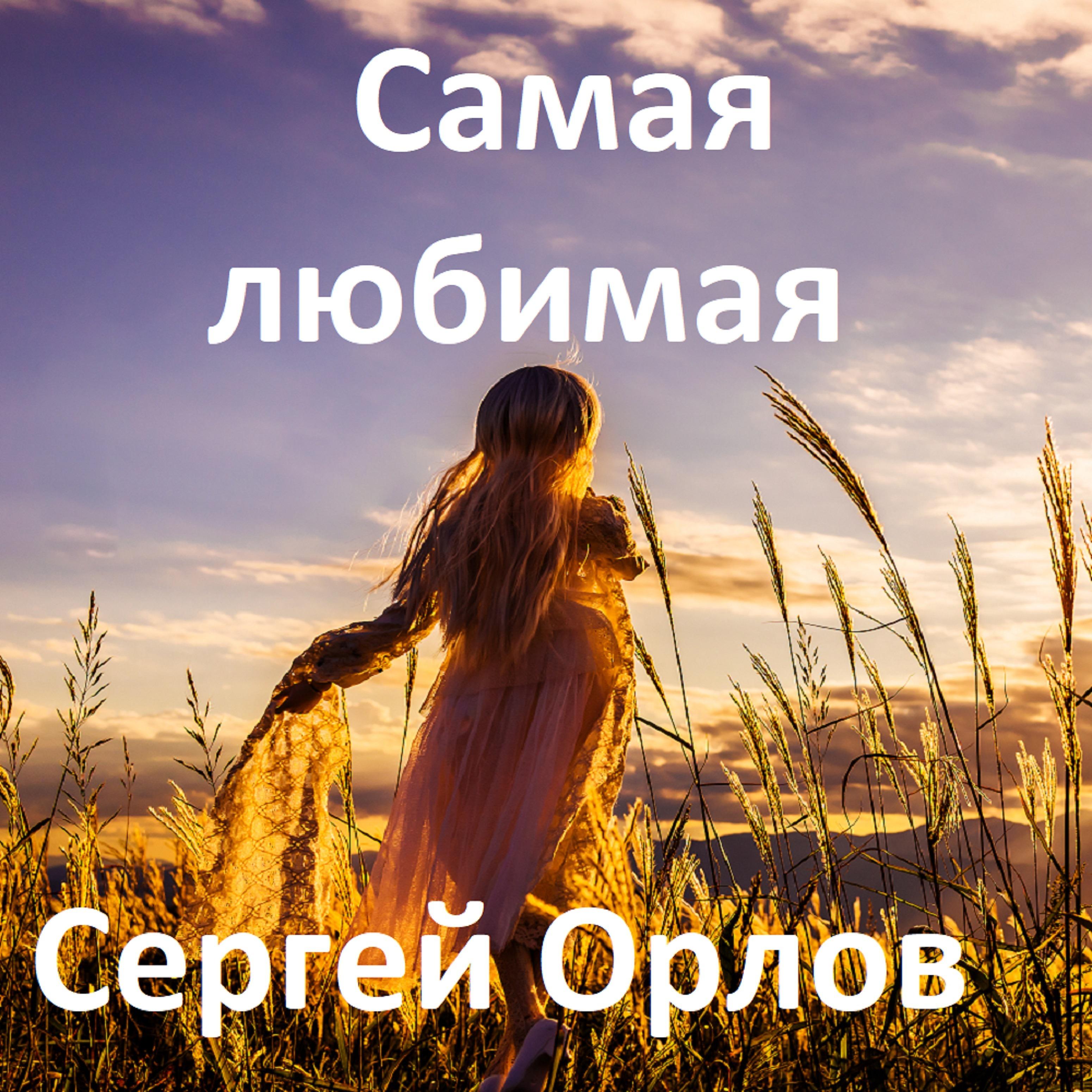 Сергей Орлов - Самая любимая