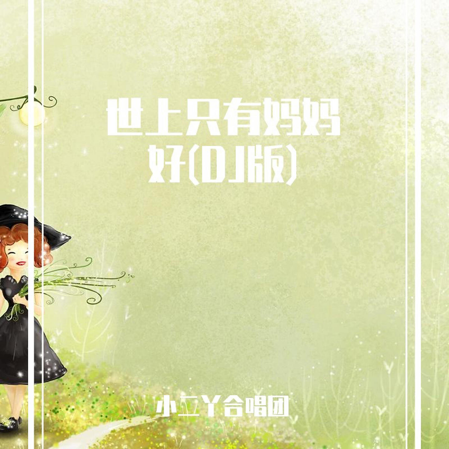 小二丫合唱团 - 世上只有妈妈好 (DJ版)