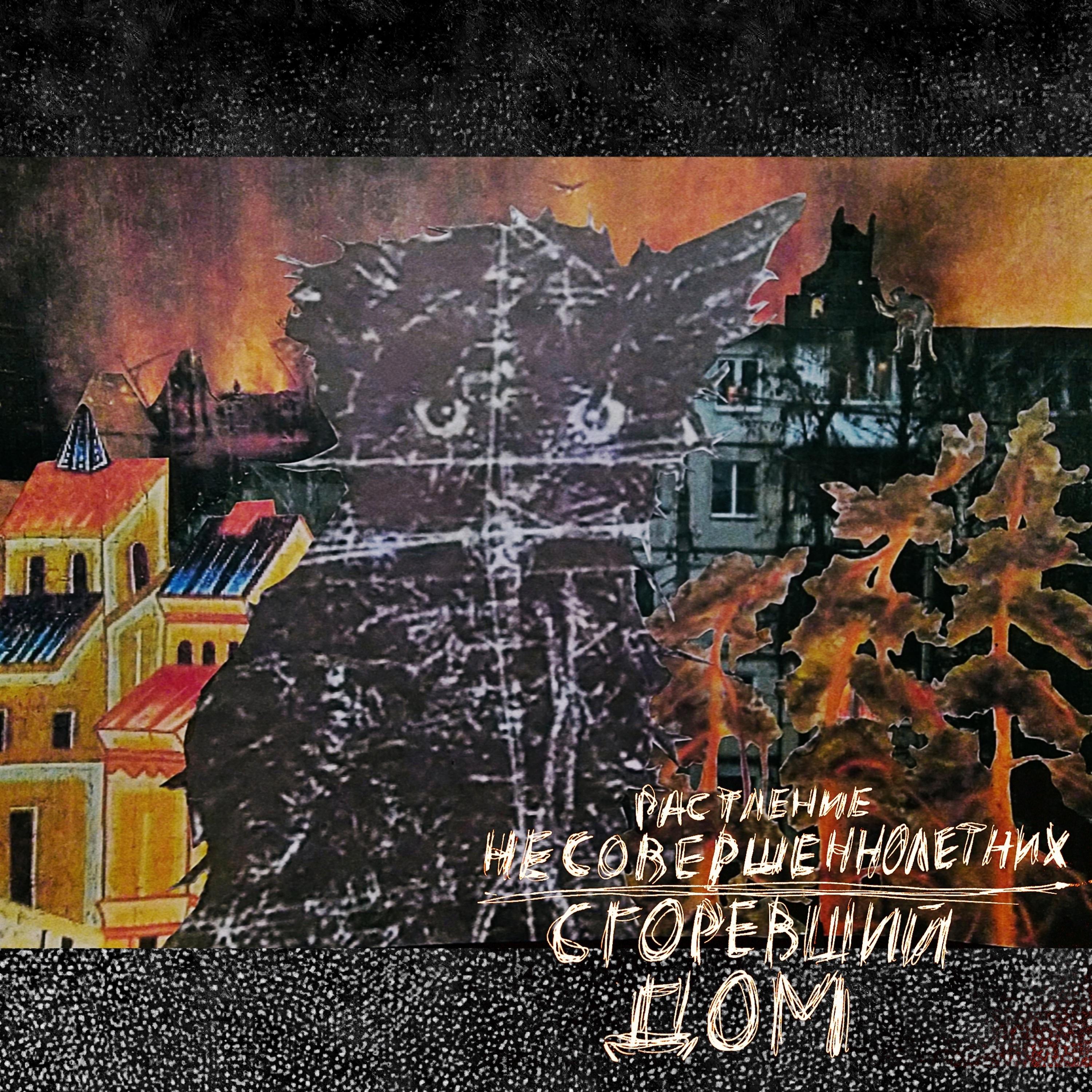 Постер альбома Сгоревший дом