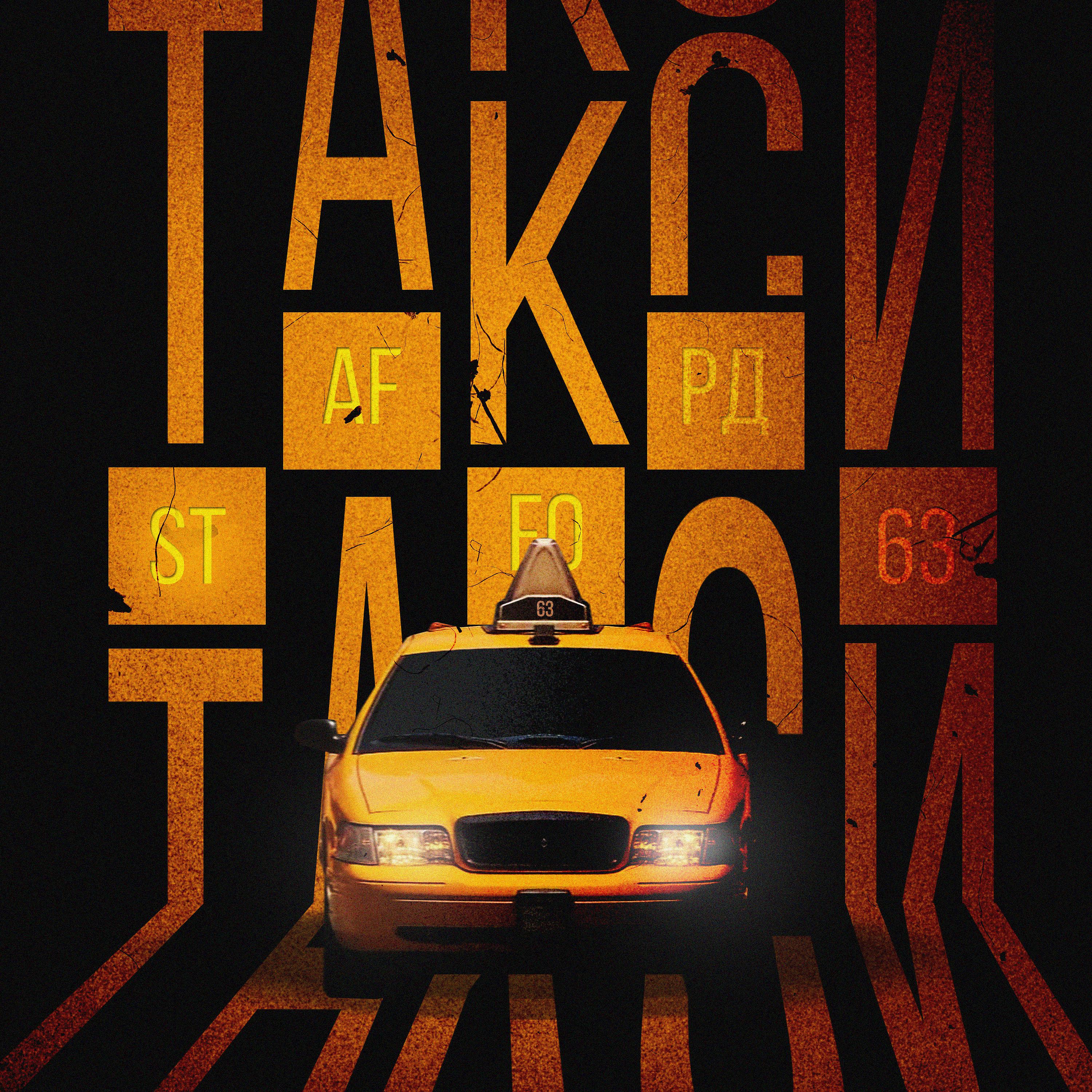 Постер альбома Такси