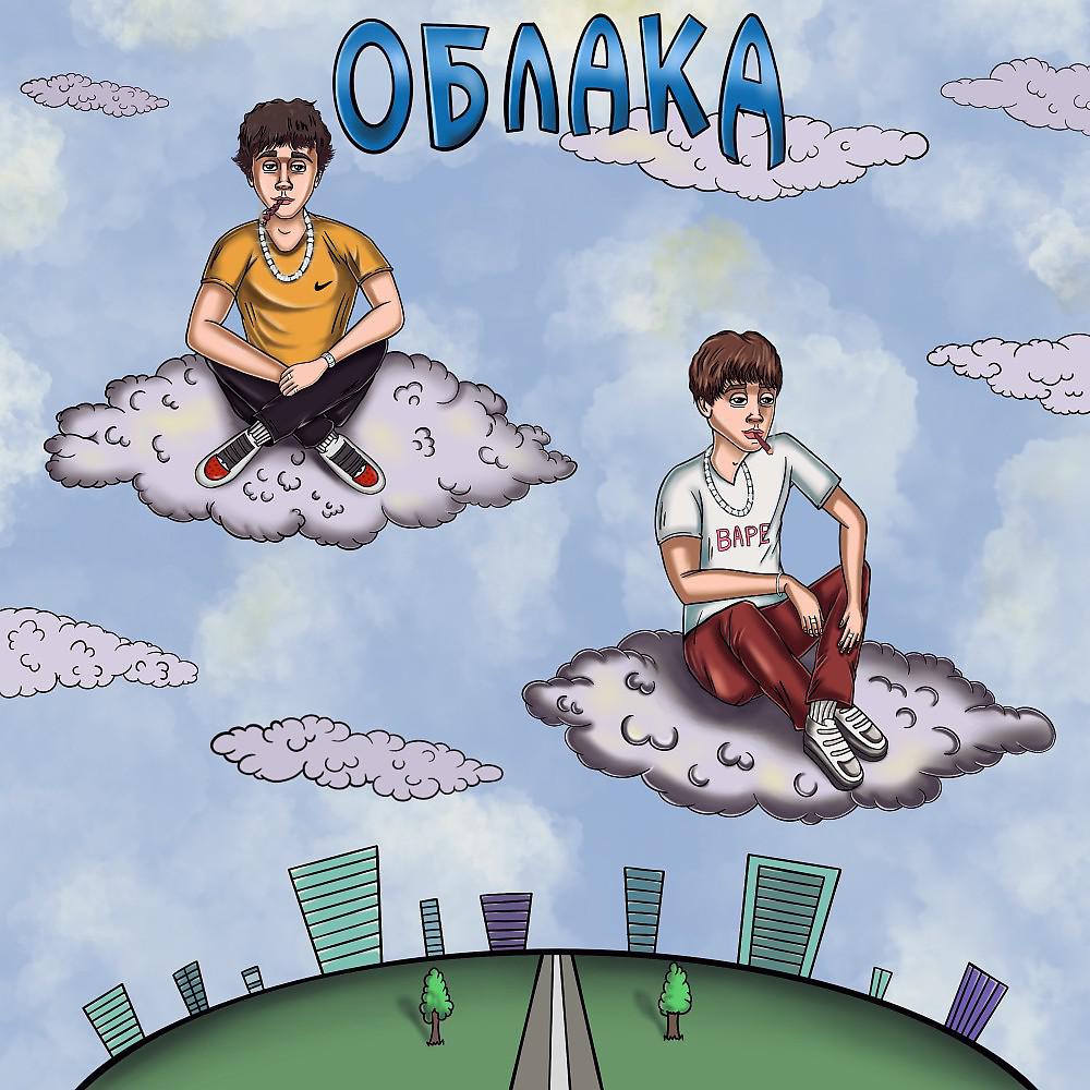 Постер альбома Облака