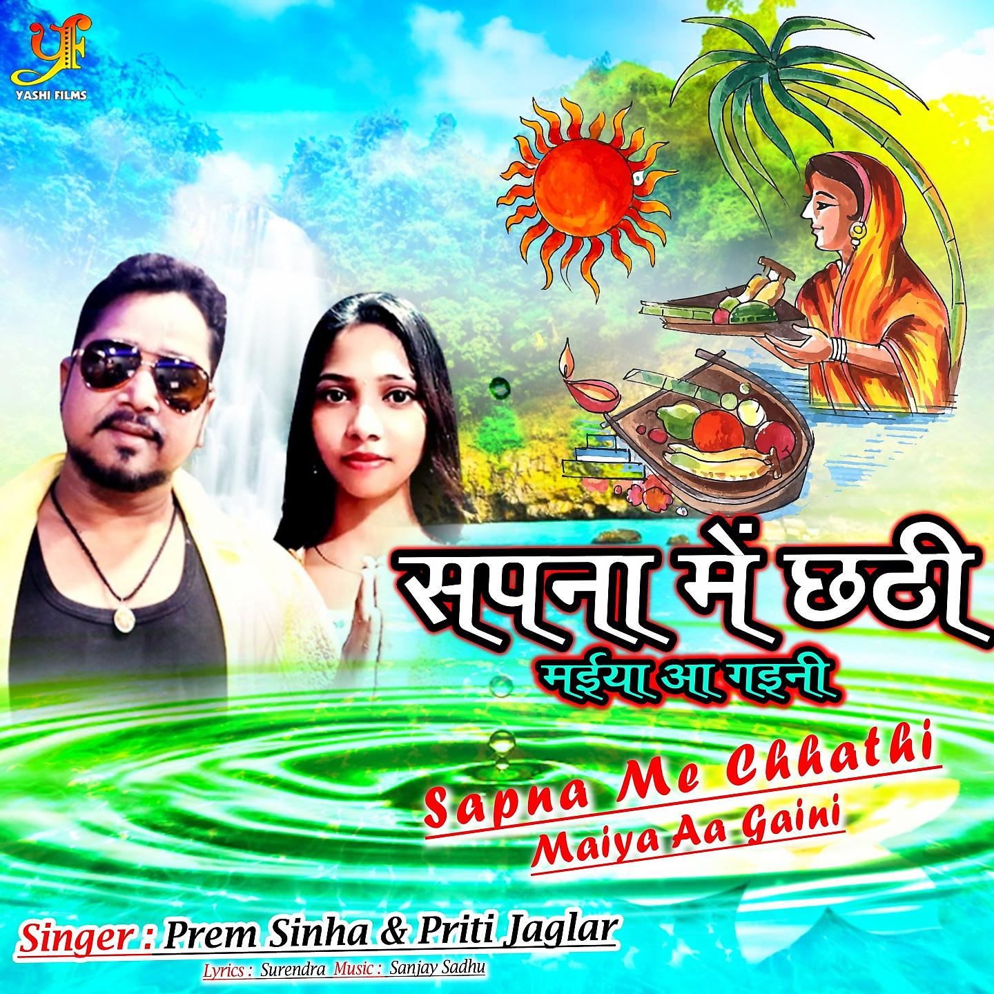 Постер альбома Sapna Me Chhathi Maiya Aa Gaini