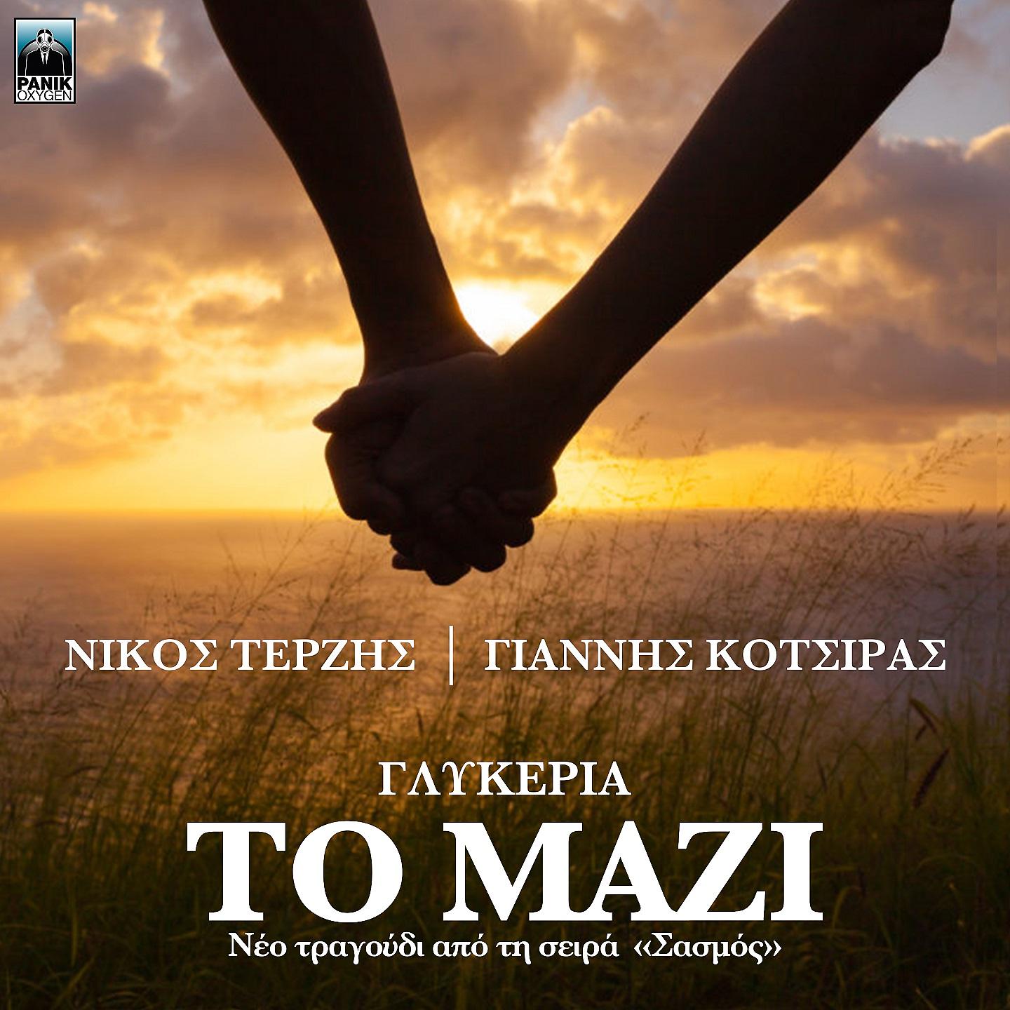 Постер альбома To Mazi